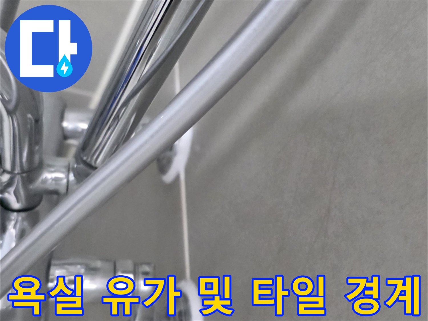화장실-배수구-유가-주변-타일-접합부-점검