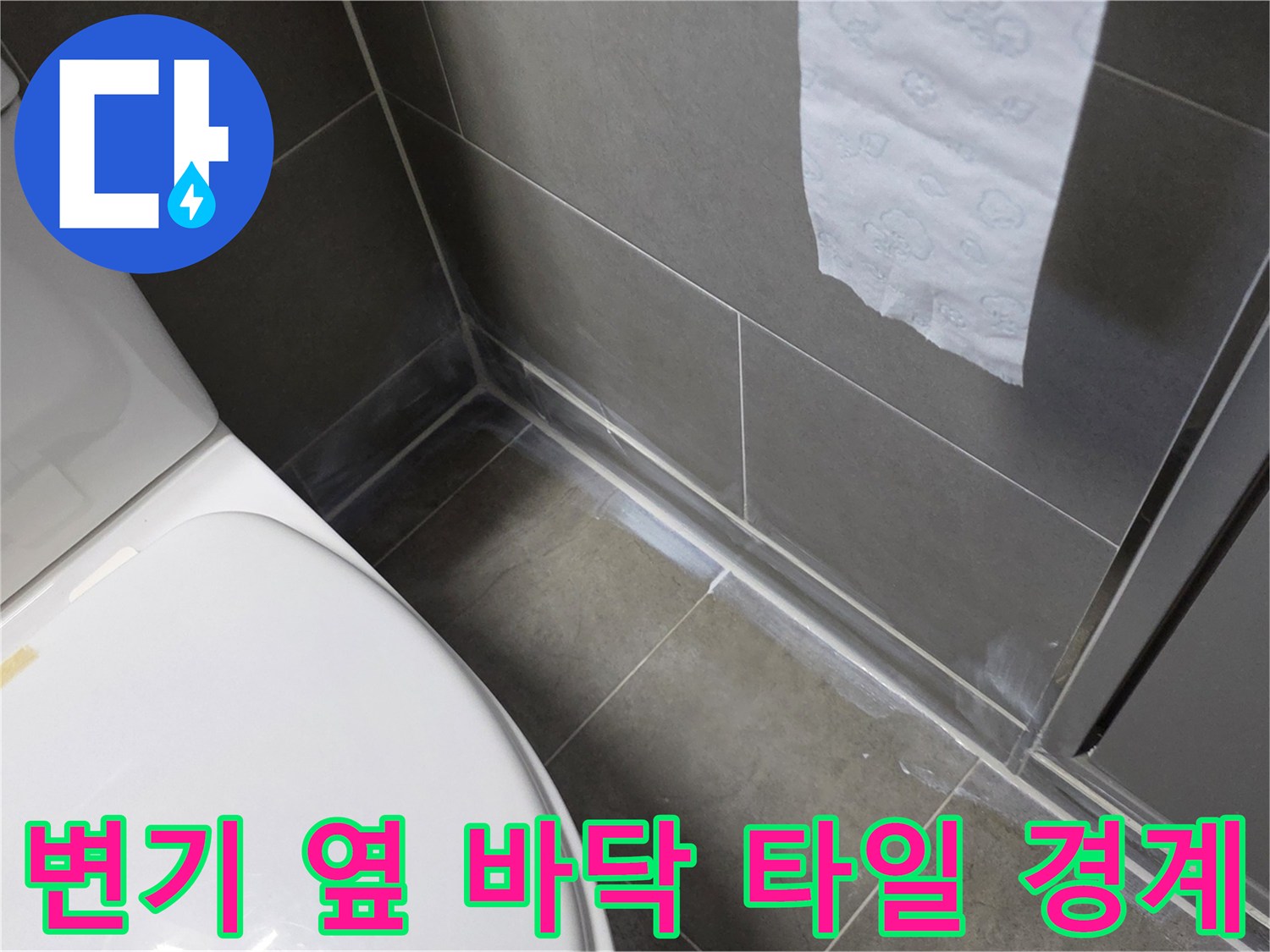 화장실 변기와 바닥재 연결 부위 상세