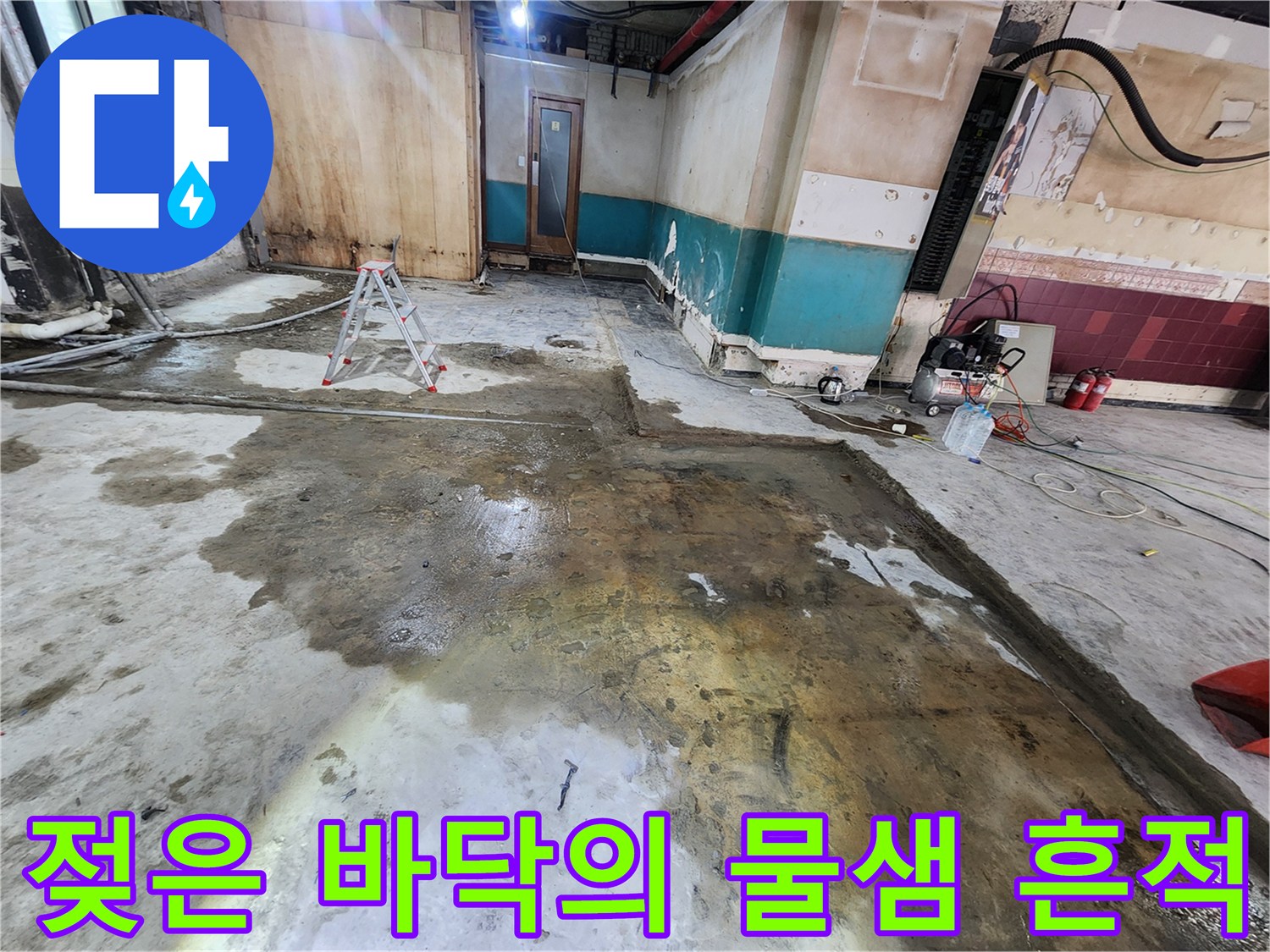 상가-바닥면-전반에-퍼진-물기-및-습윤-상태