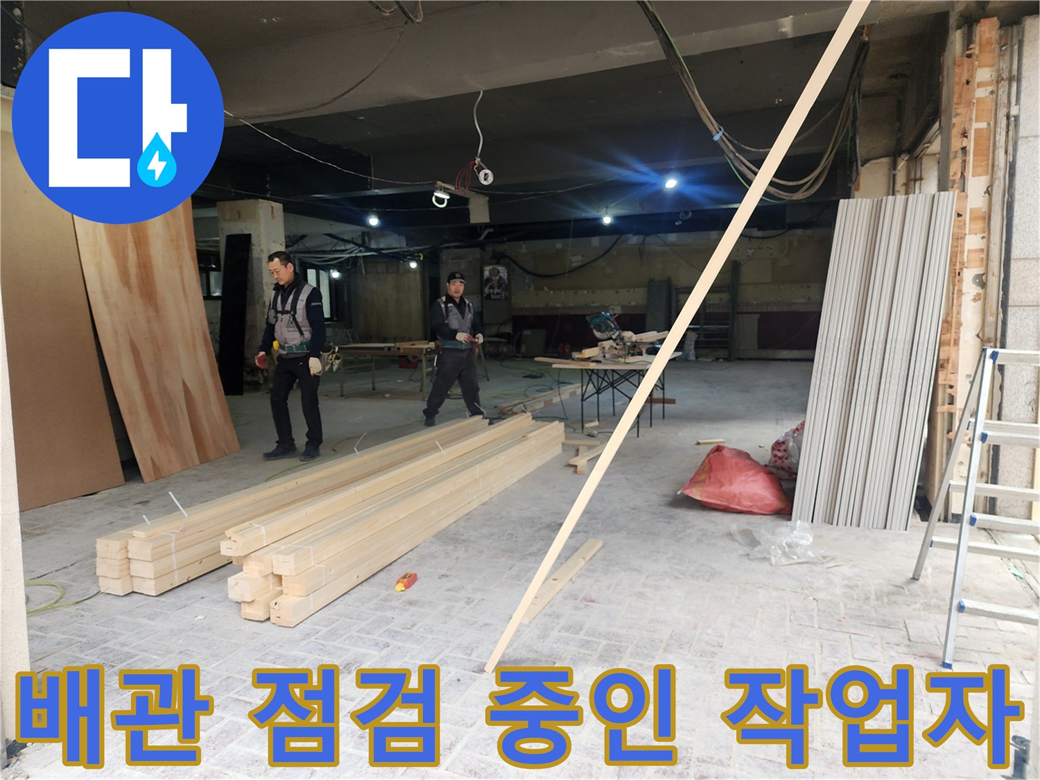 상가-배관-누수-진단을-위한-현장-점검-모습