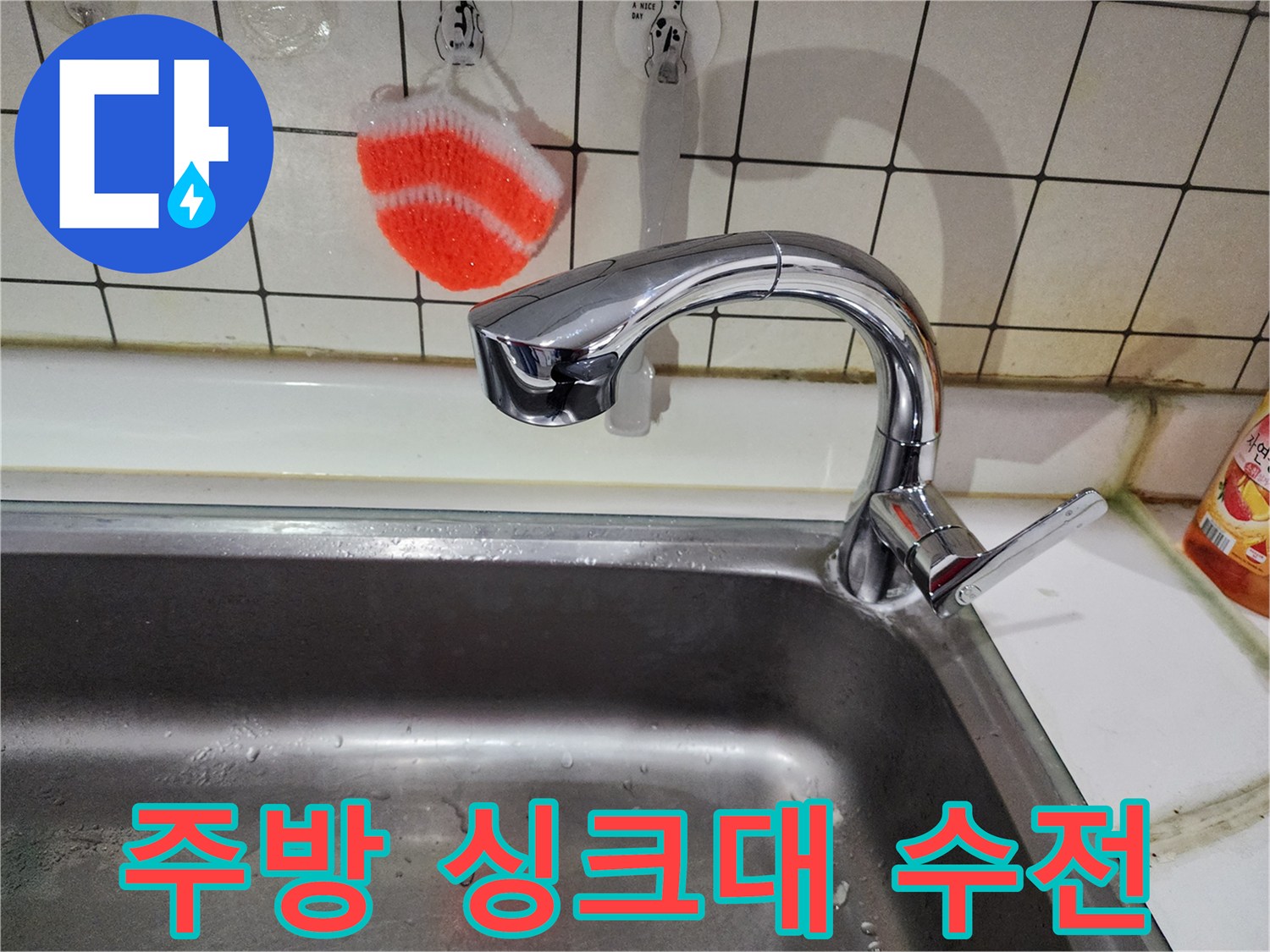 크롬 도금된 싱크대 수전-배수구 주변 타일