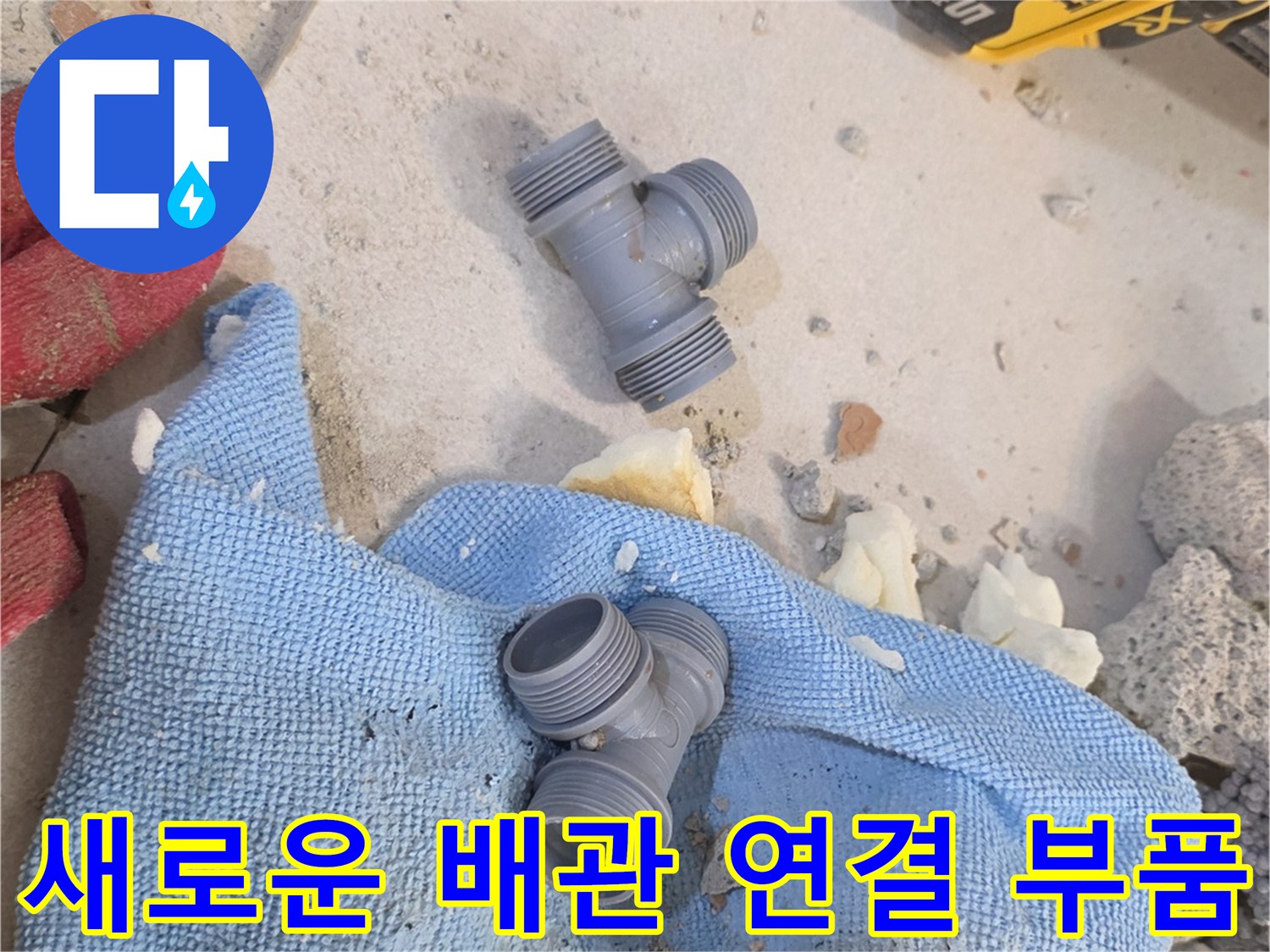누수 수리 후 재설치를 위해 현장에 대기 중인 T자형 배관 부속