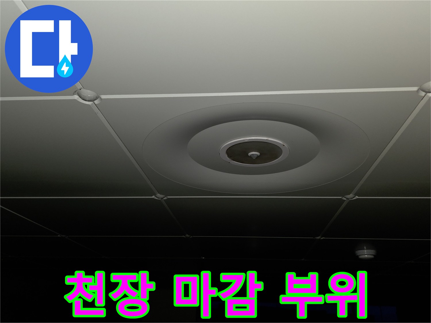 매립형-스피커가-포함된-천장-마감재-사진
