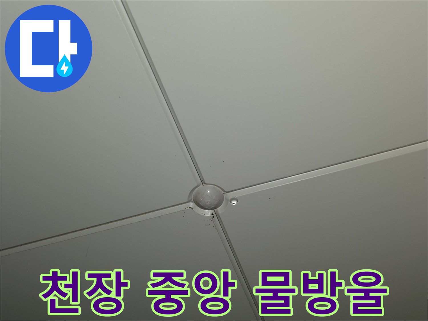 매립형-천장재-중앙부-누수-흔적
