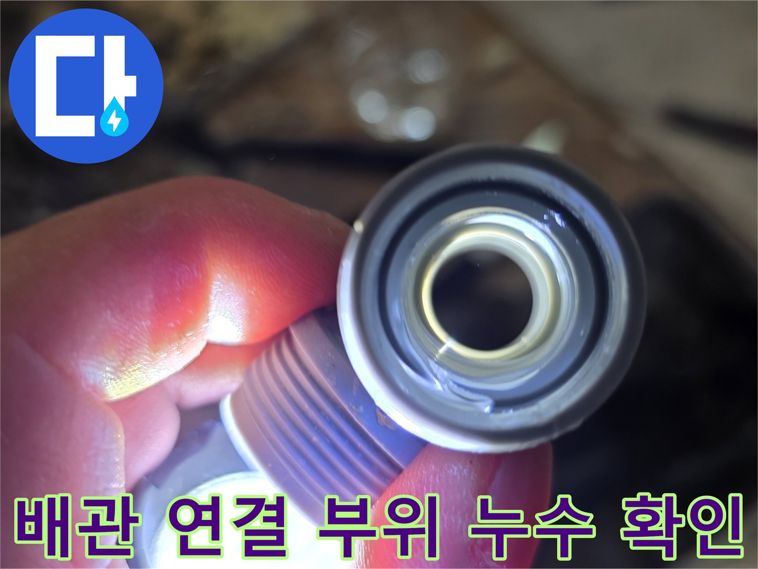 배관-연결-부속-의-파손된-모습
