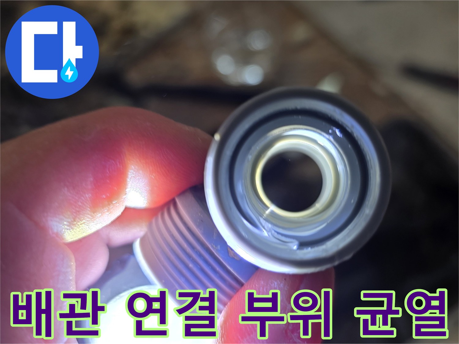배관-연결-부속의-균열-상태-촬영