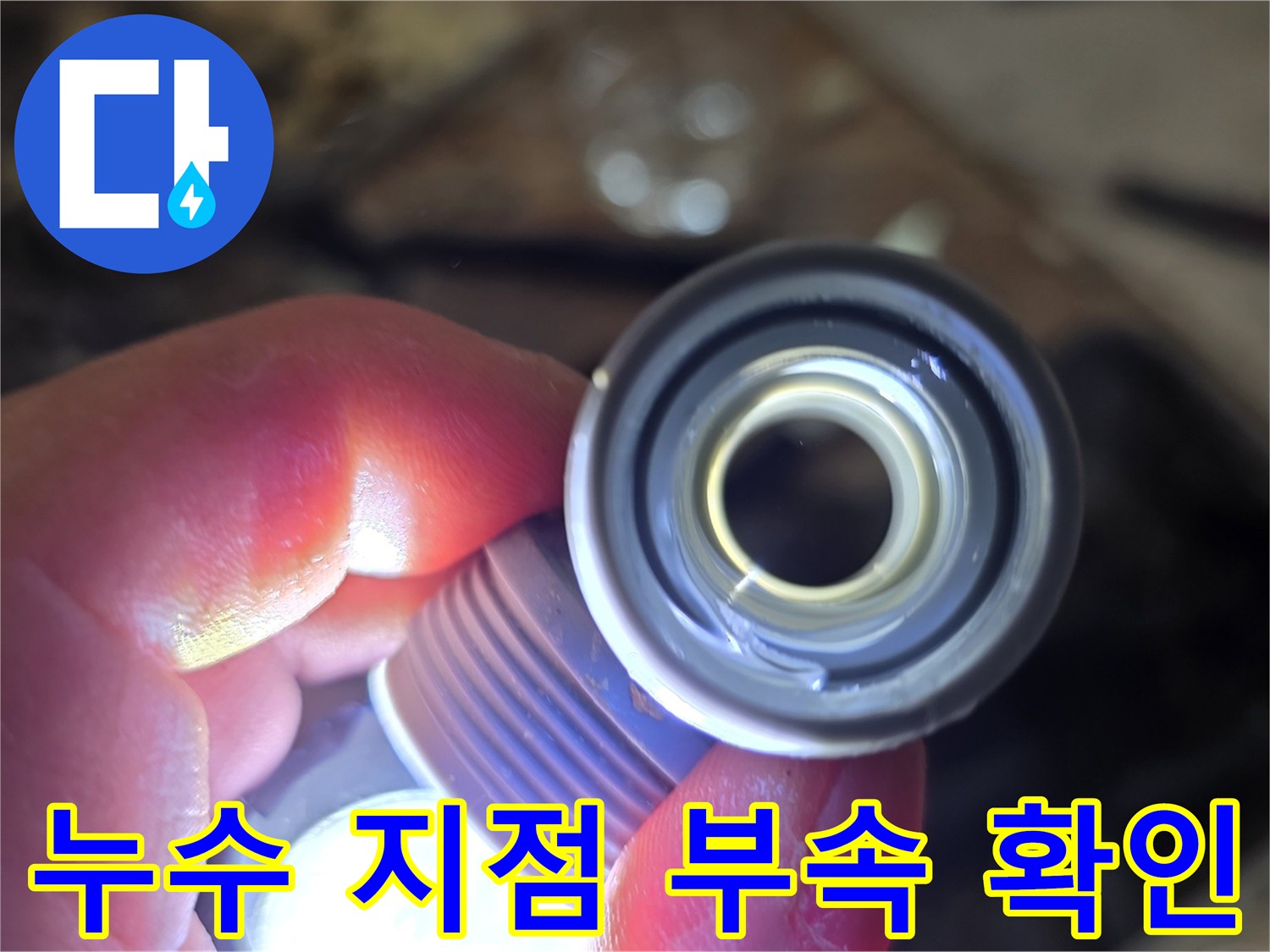 배관-연결-부위-균열-및-물샘-현상
