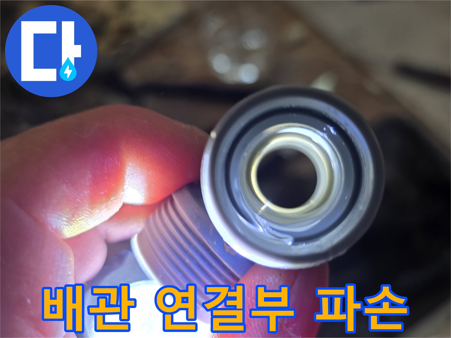 배관-연결부-파손-상태-확인