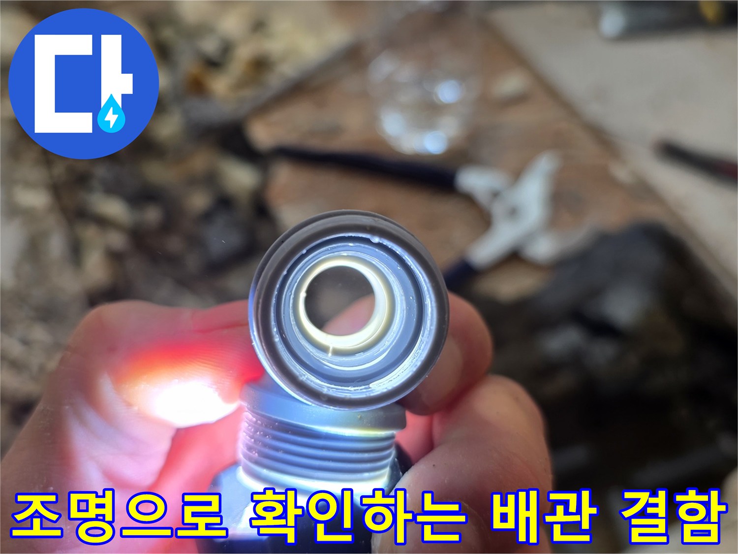 손전등-빛을-사용한-배관-내부-상태-확인