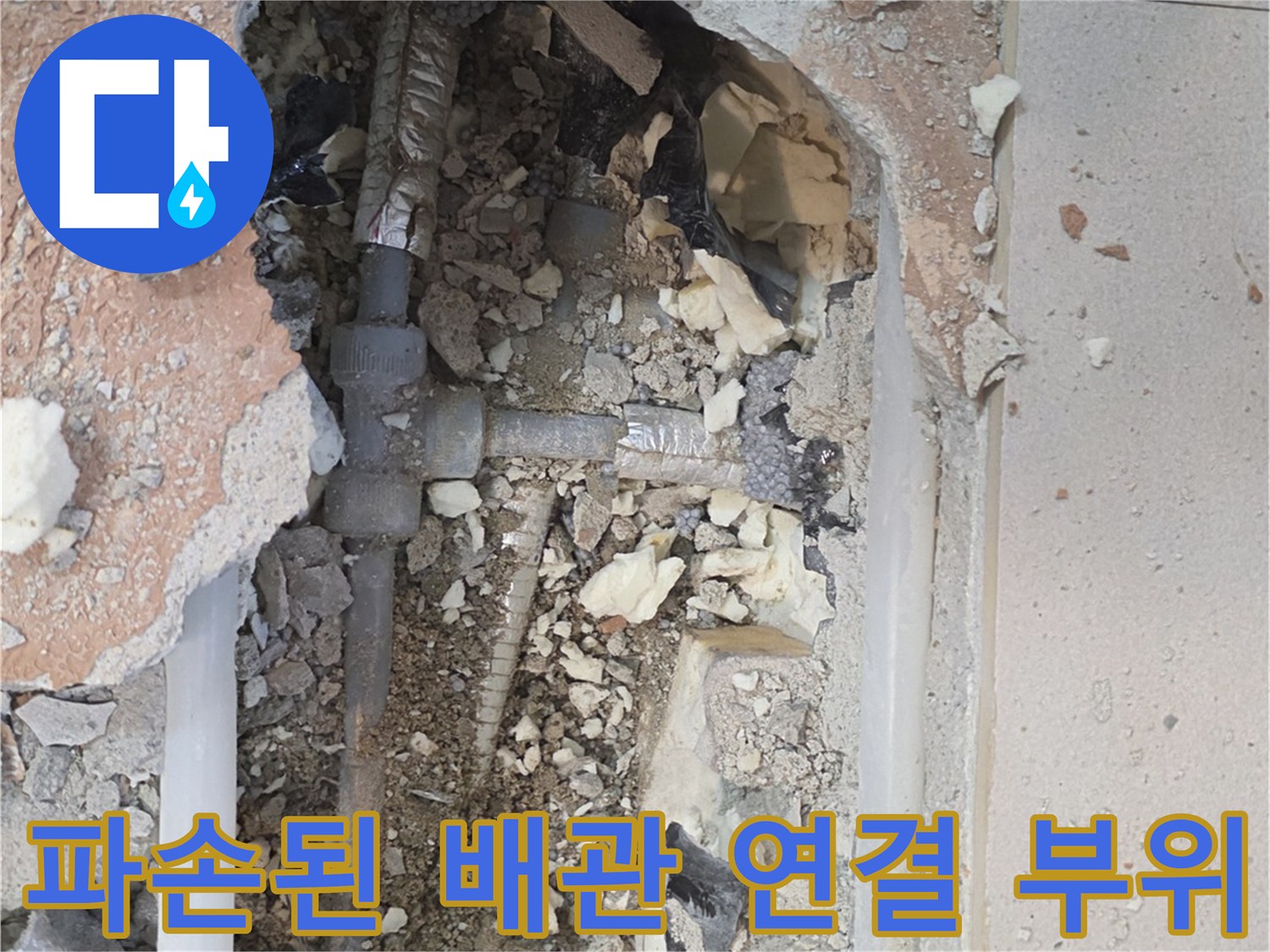 아파트 누수 현장-파손된 T자형 배관 조인트