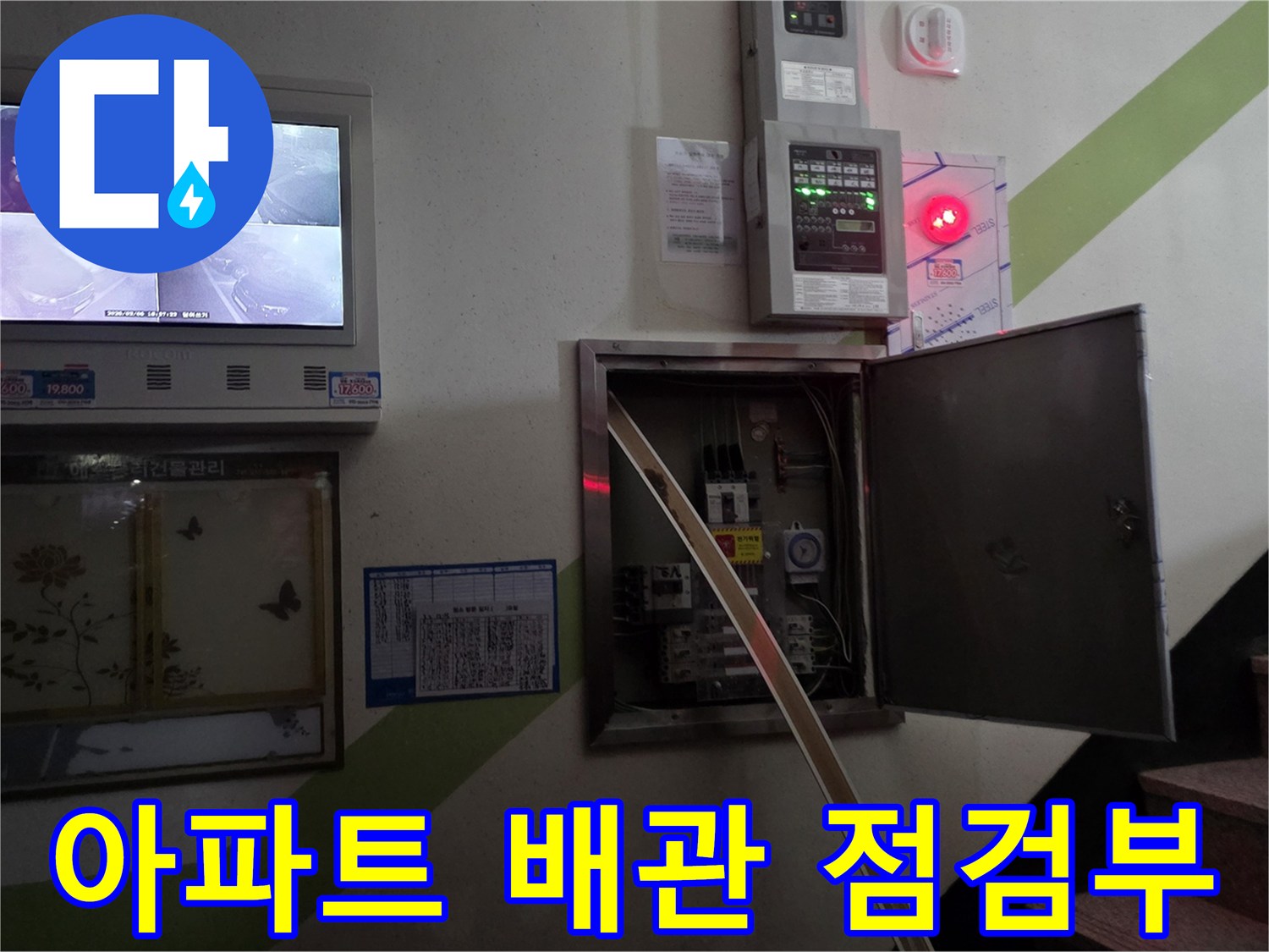 아파트 벽면에 설치된-배관 확인용 모니터와 분전반 모습