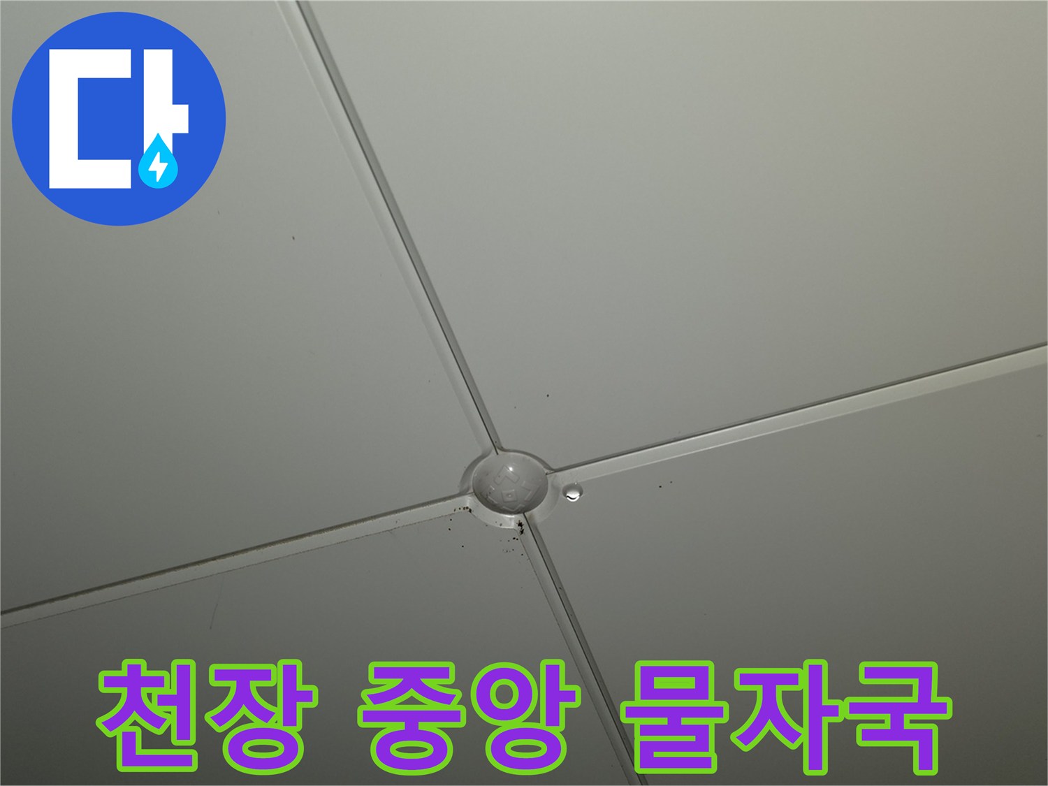 아파트 천장재-중앙 교차 부위-물샘 흔적