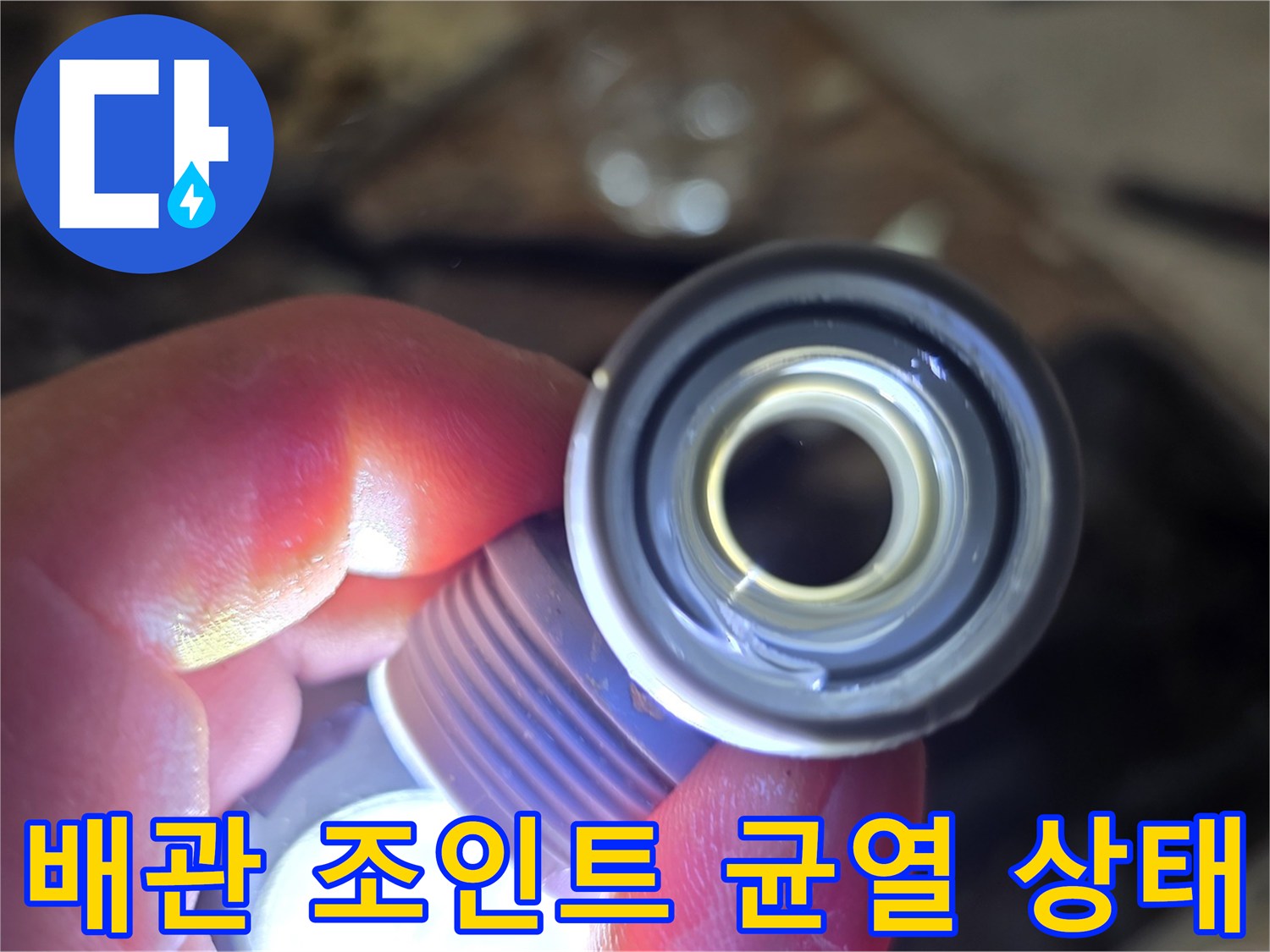 양주 백석동-누수가 발생하는 배관 부속