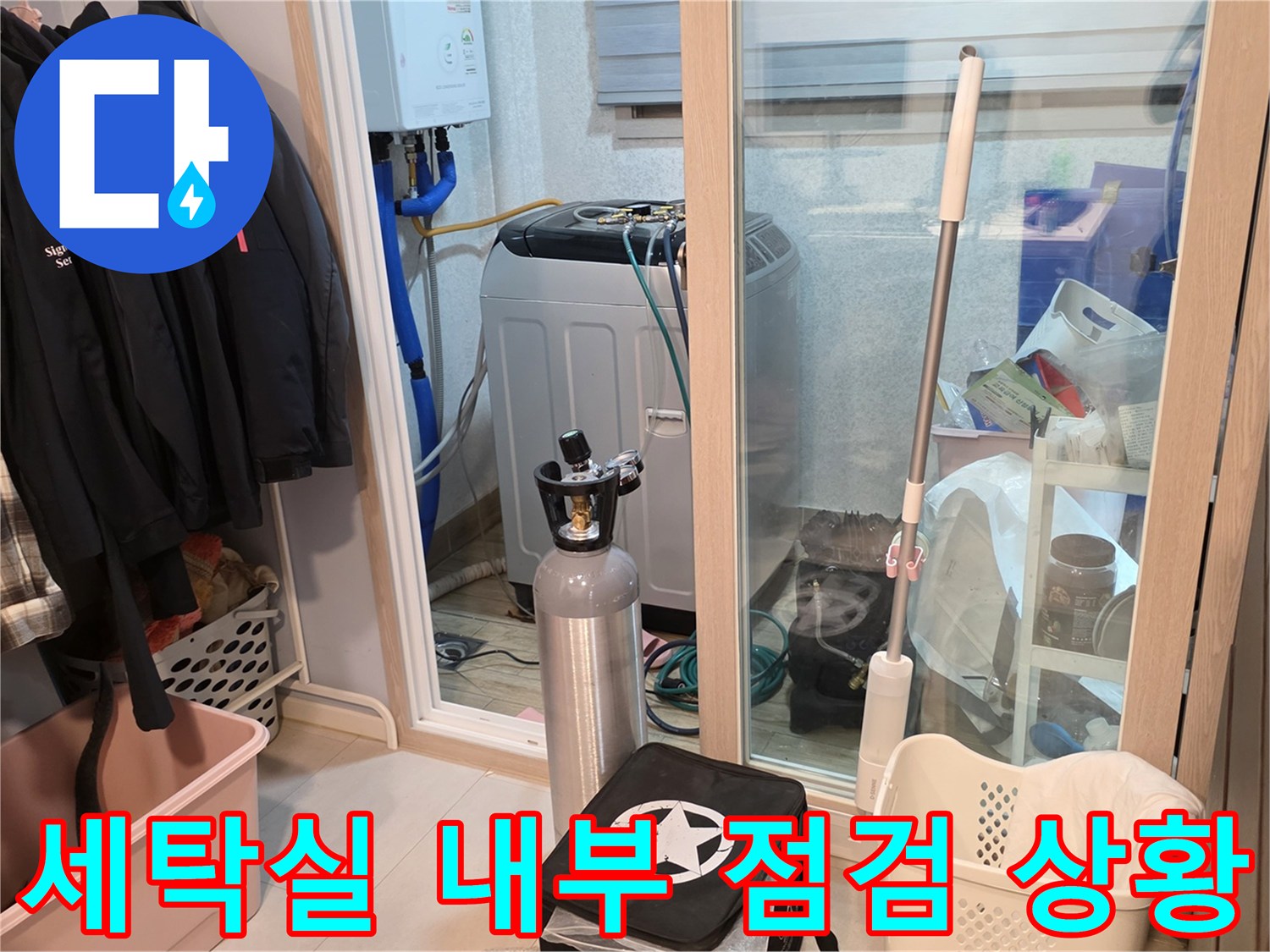양주 백석동 세탁실 내 배관 및 탐지 장비의 모습