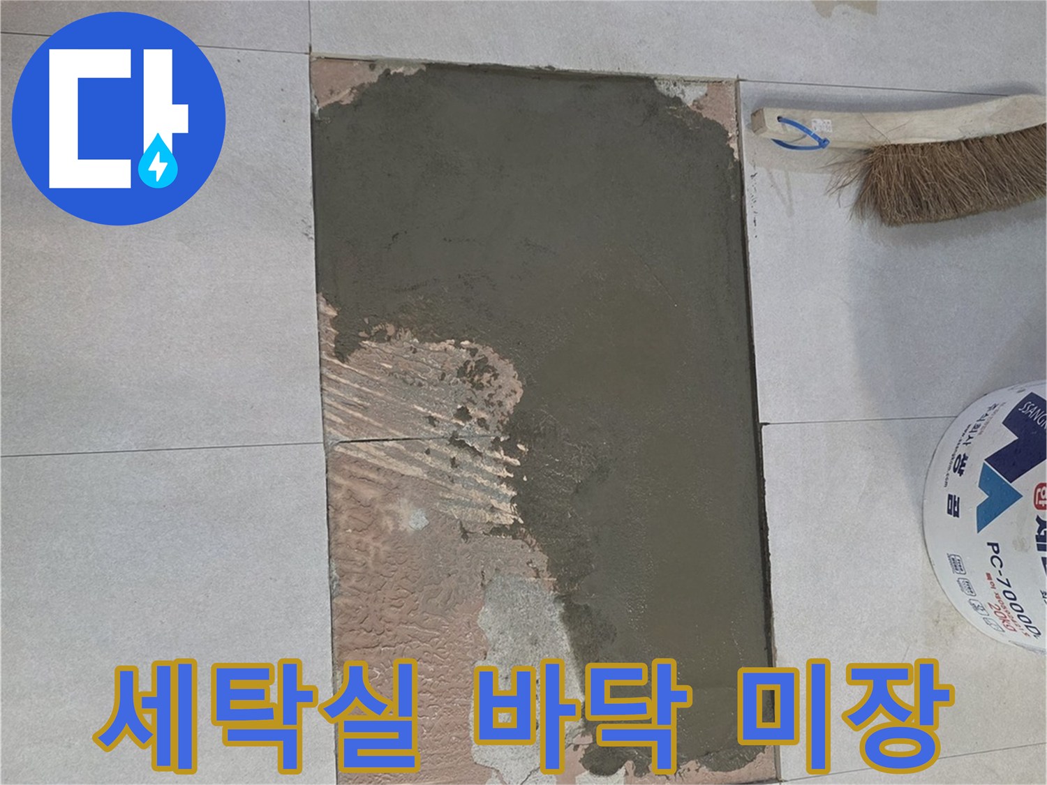 양주 백석읍-아파트 세탁실 누수 보수 후 미장 작업 중인 모습