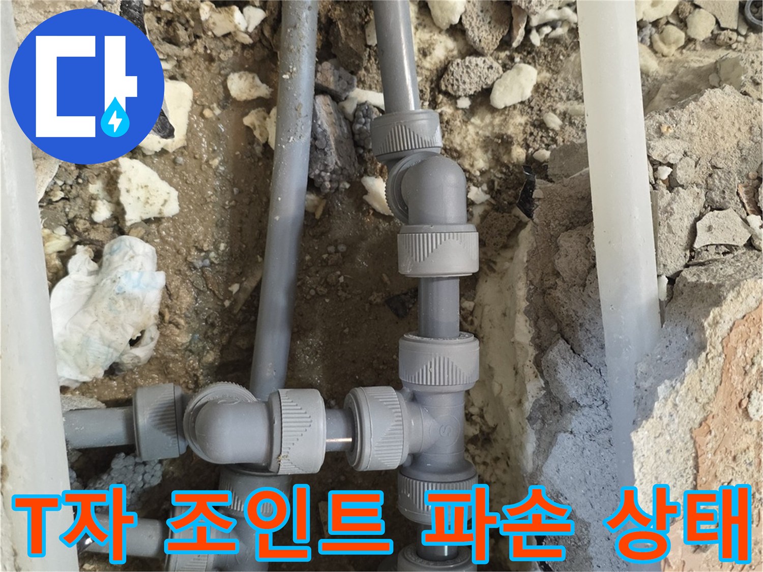 양주 백석읍-파손된 T자형 배관 부속 상세