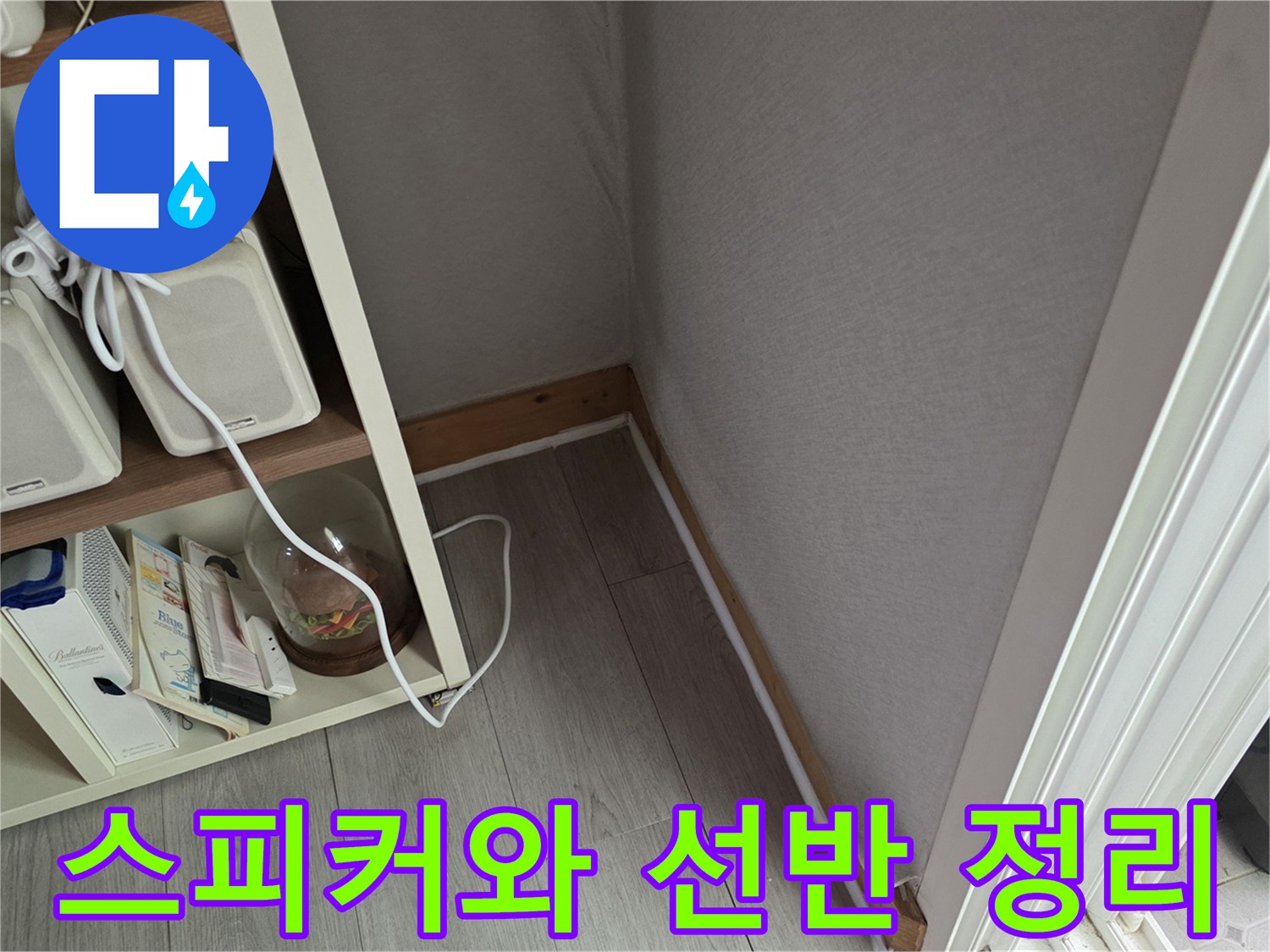 거실 스피커와 전선이 있는 선반 모습