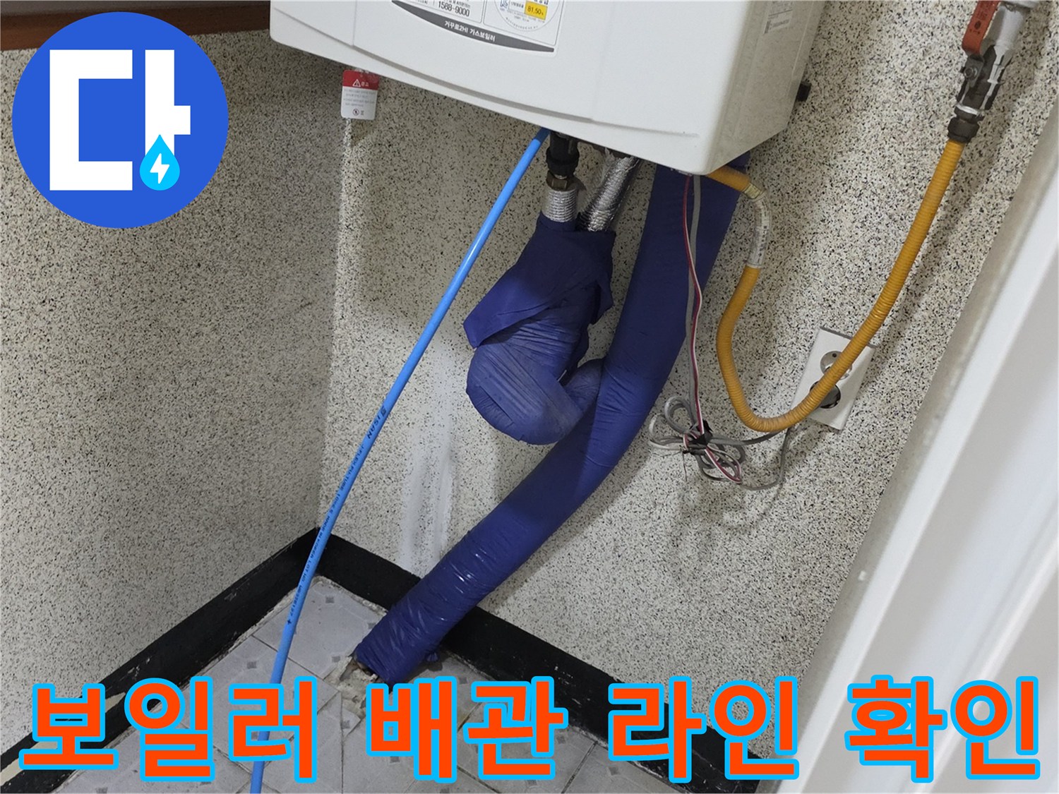 보일러 하부-직수 및 가스 배관 연결 상태