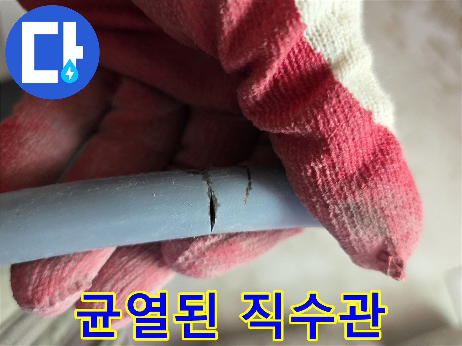 손가락으로-짚어본-배관의-길쭉한-틈새