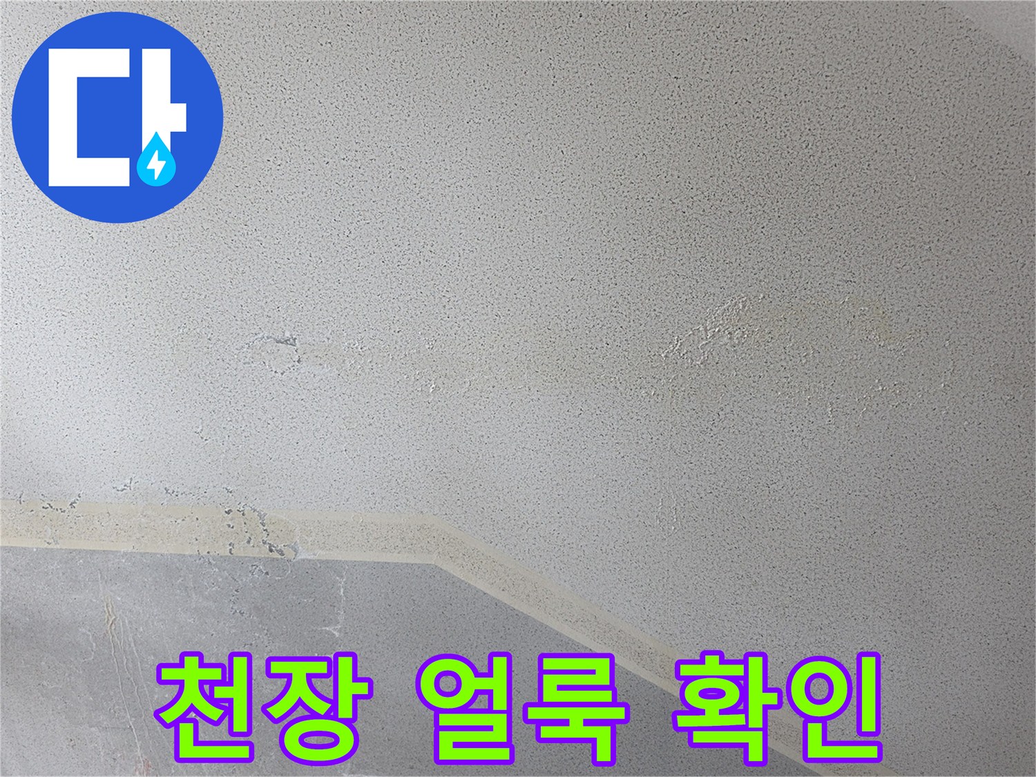 아파트-천장-부위의-습기로-된-얼룩-상태