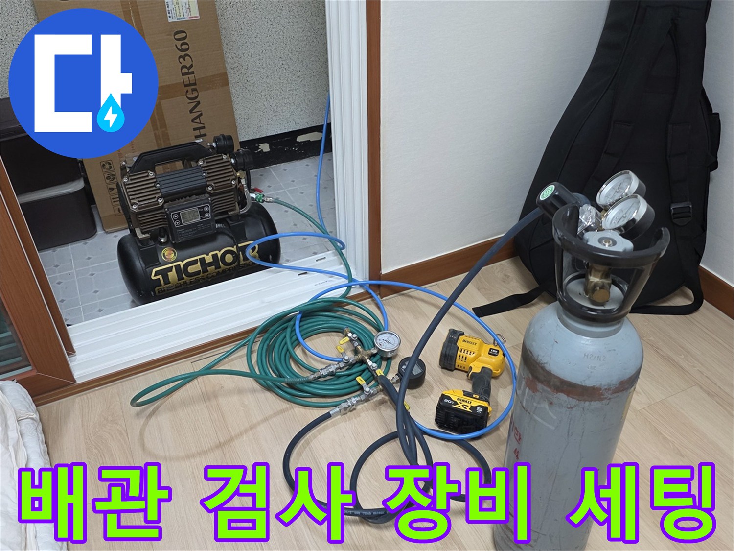 현장에서 사용 중인 공압 테스트용 콤프레샤와 호스