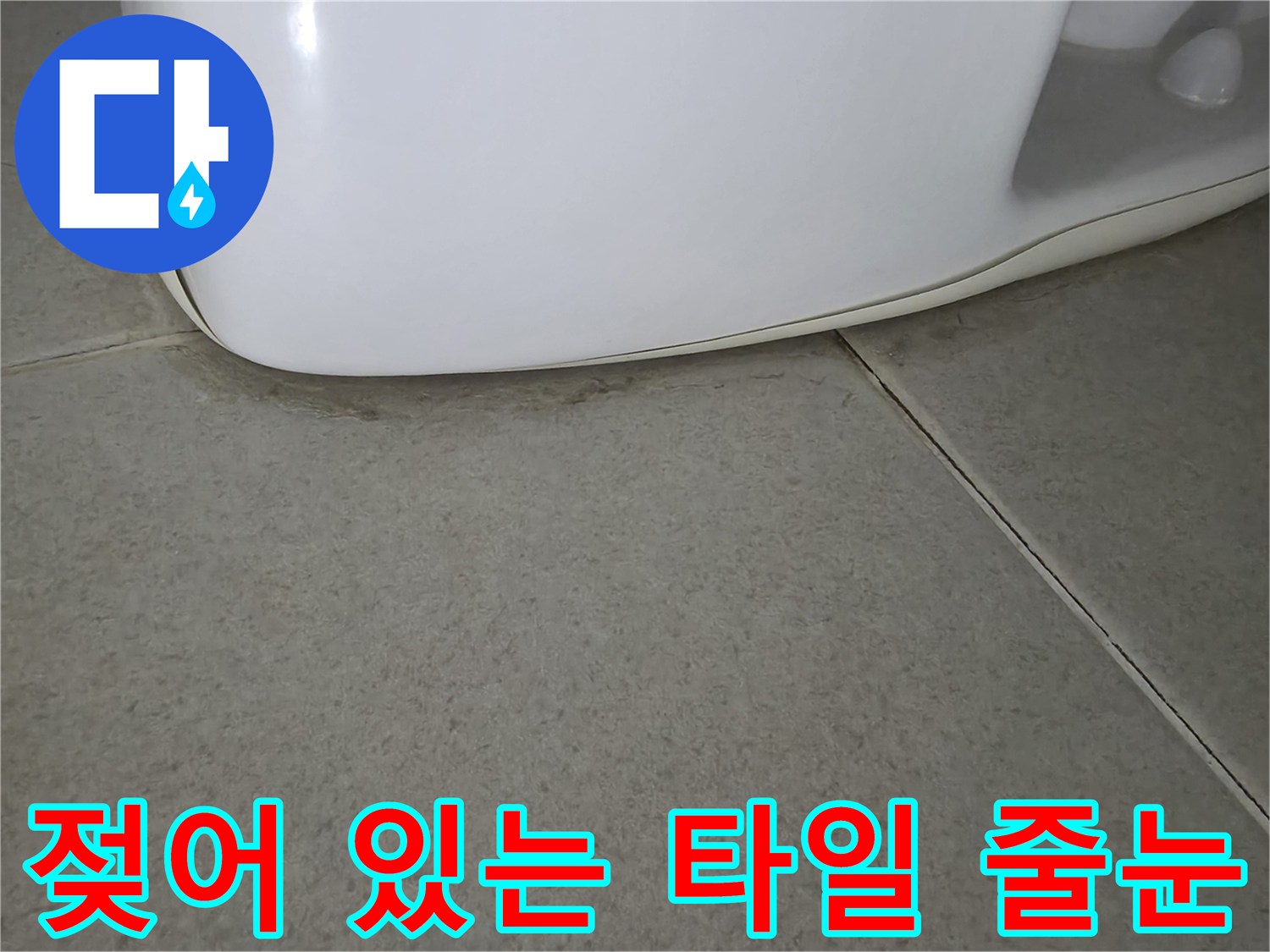변기-하단부-타일-줄눈-습기-관찰