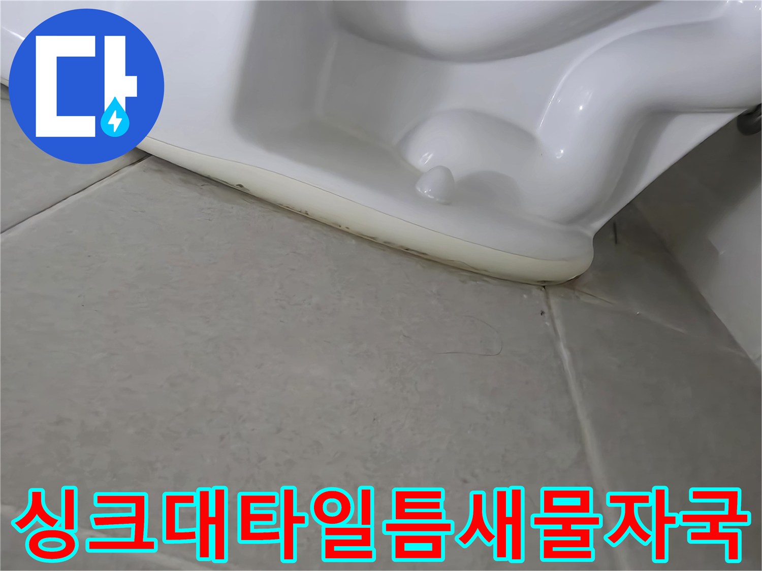 싱크대-하부-타일-접합부-누수-흔적