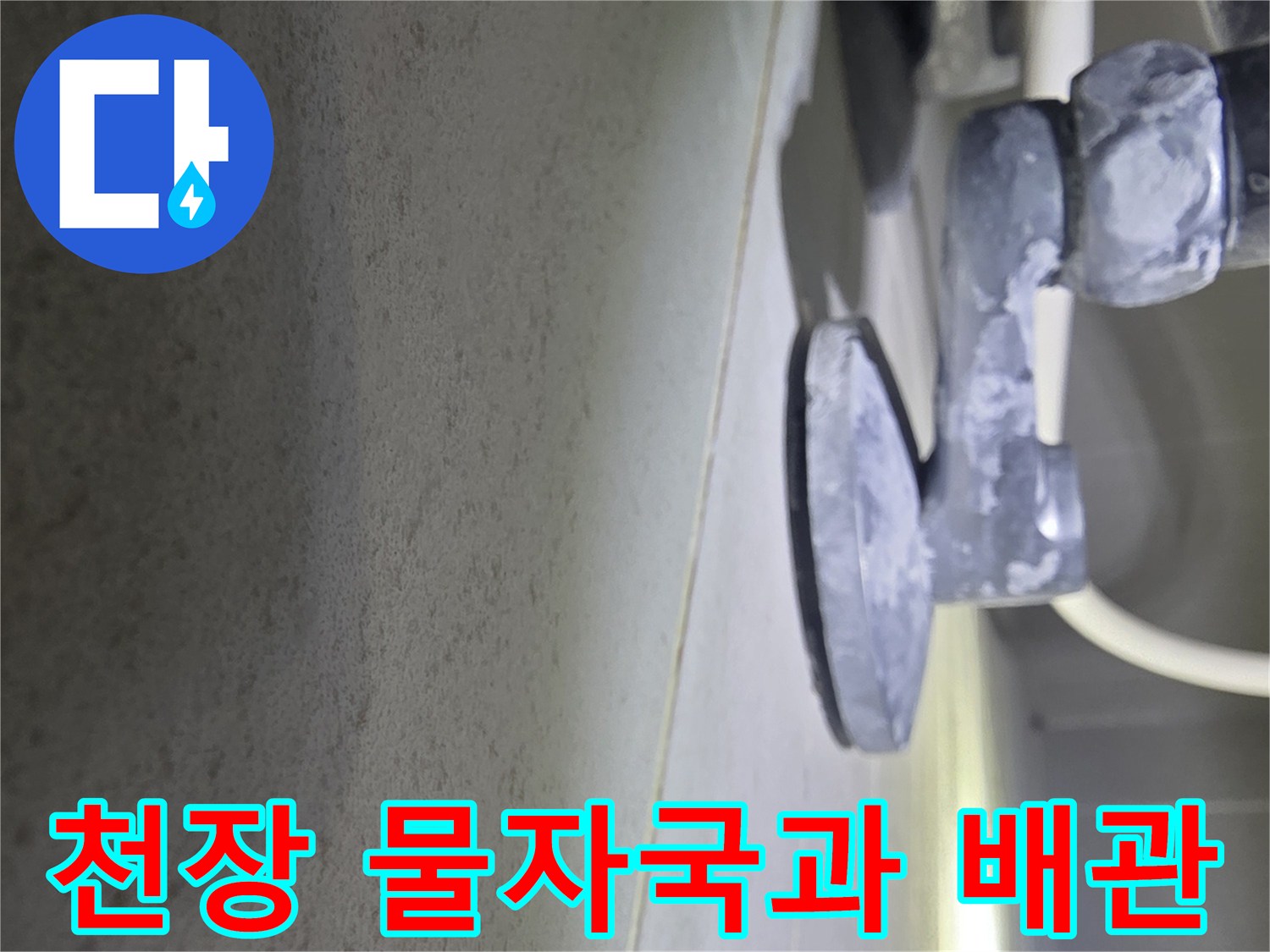 주방 천장 얼룩 부위와 노출된 배관 상태