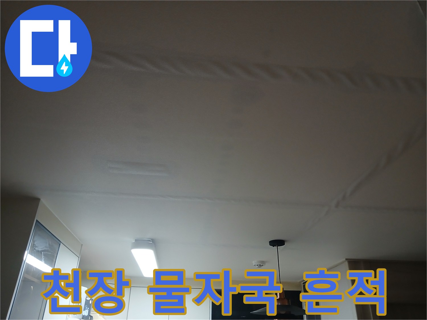 천장 마감재-누수로 인한 얼룩진 모습