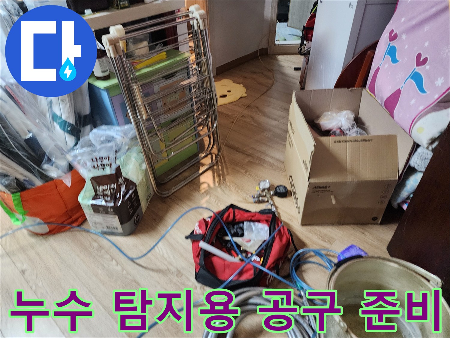 현장에-준비된-누수-탐색-및-진단-도구들
