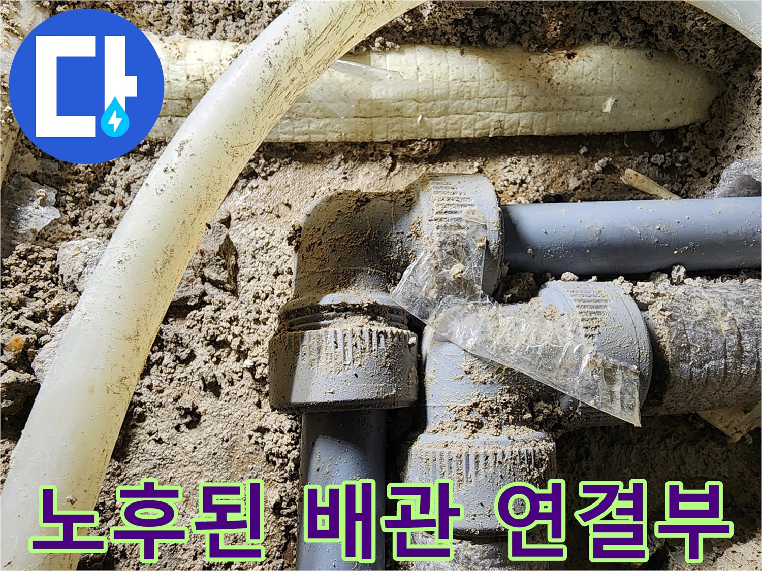 흙과 이물질이 묻은-배관 부속의-틈새 누수 현상
