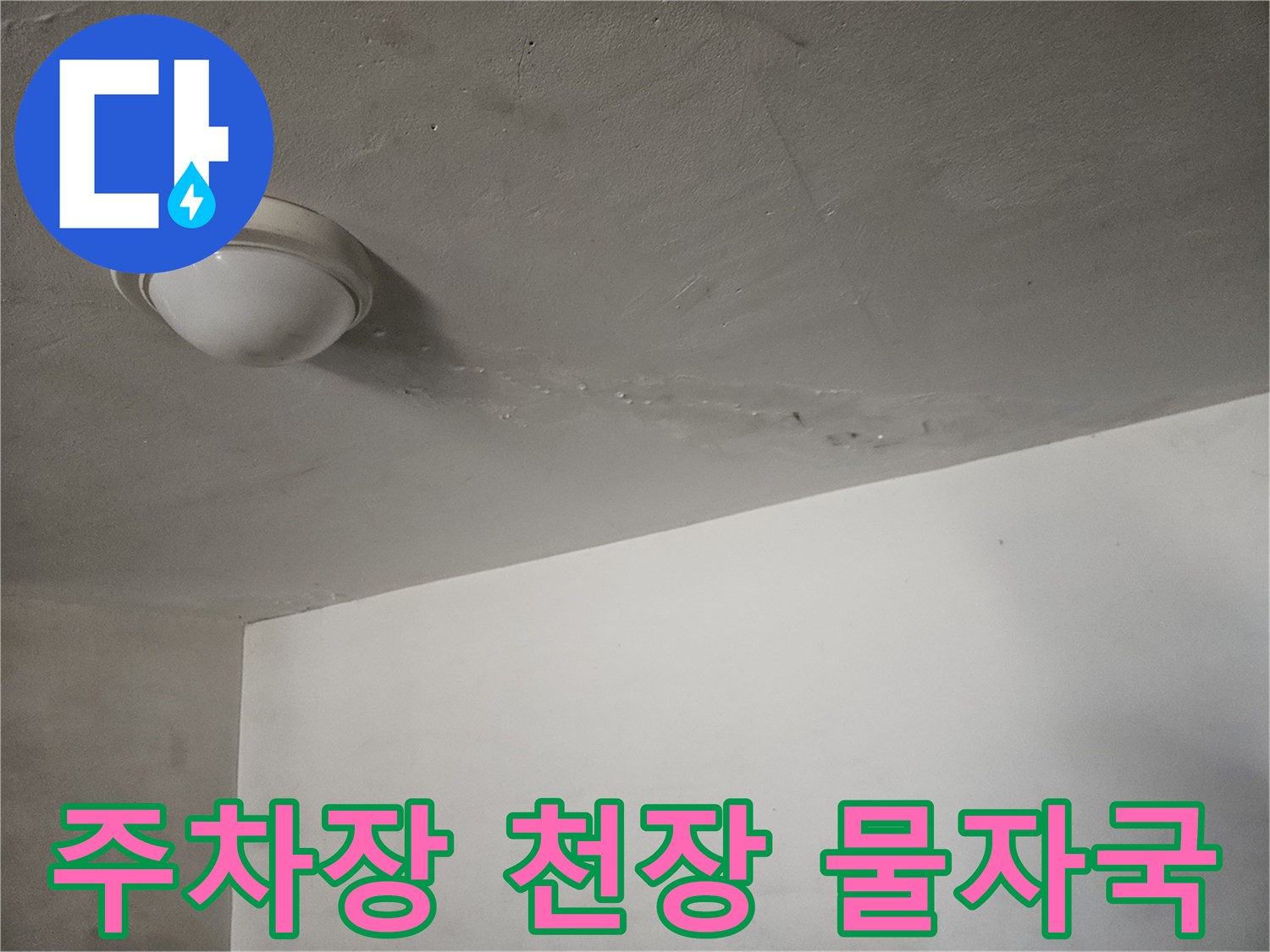 도봉구-빌라-주차장-천장-물샘-흔적-사진