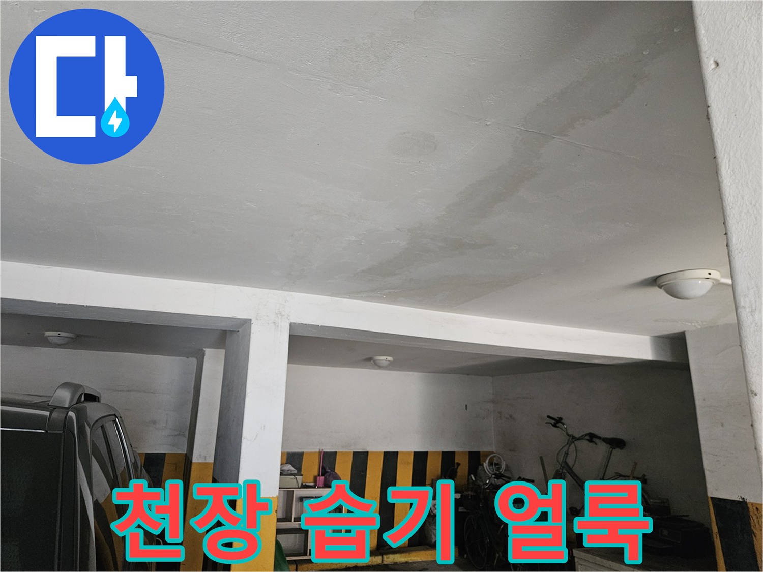 물기가 스며들어 생긴 주차장 천장의 얼룩 현상