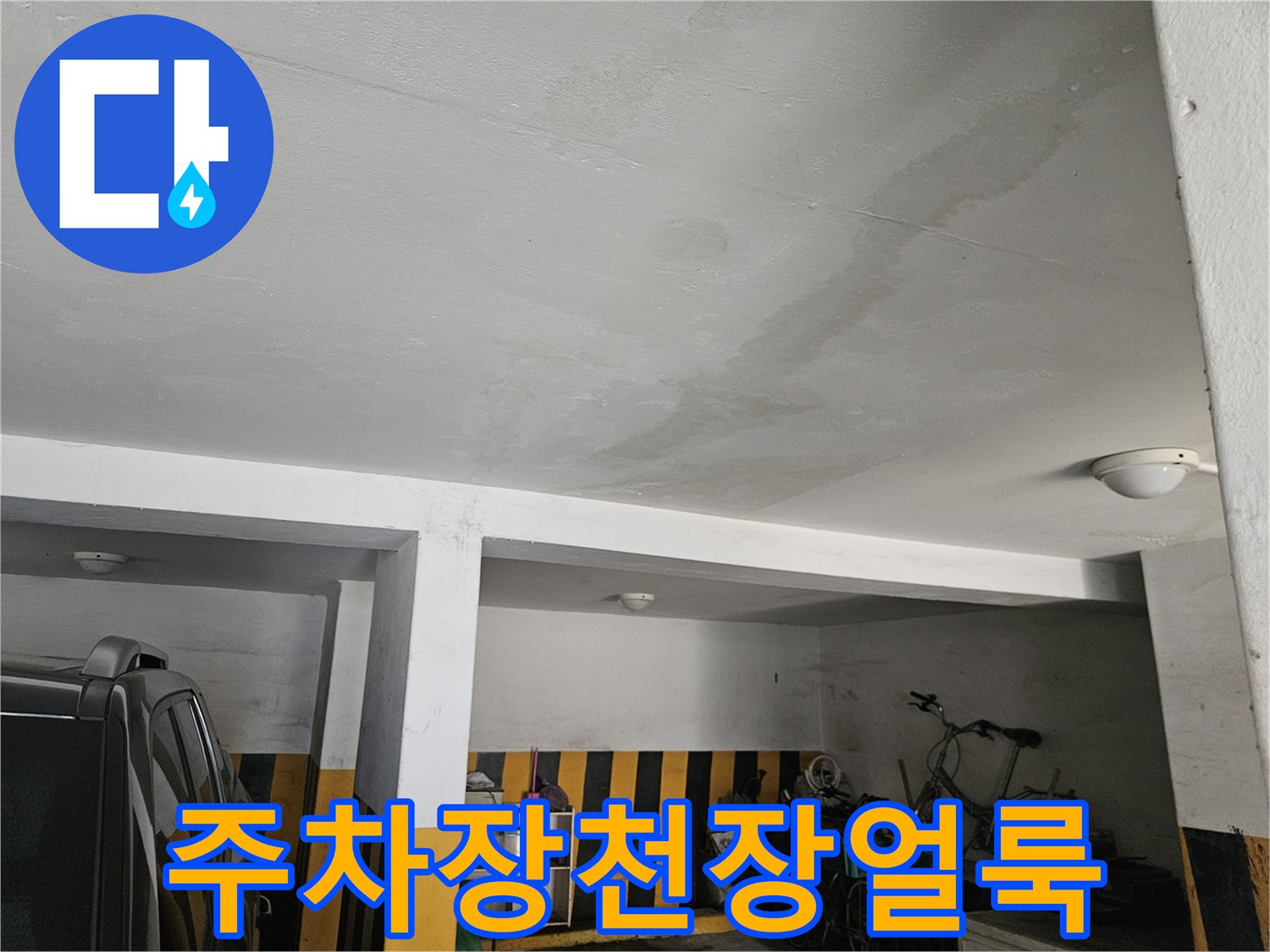 물샘으로 인해 변색된 주차장 천장 마감 부위