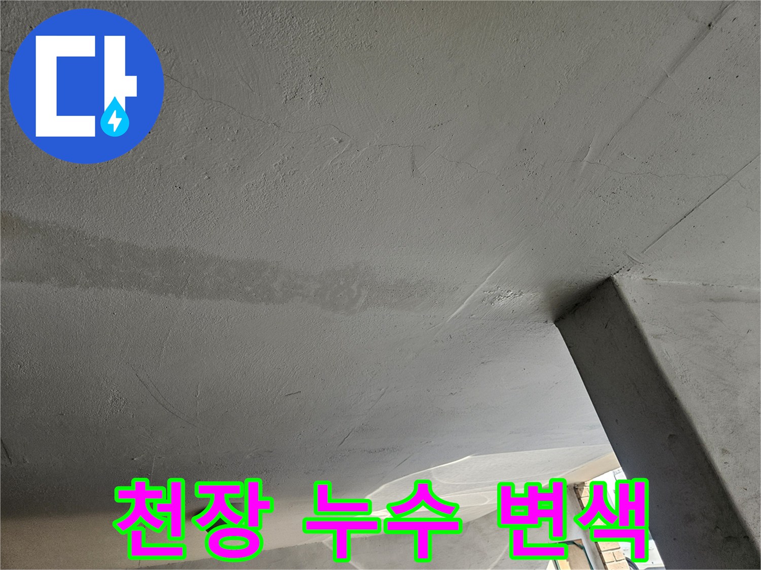 물샘으로 인해 얼룩진 주차장 천장 마감면