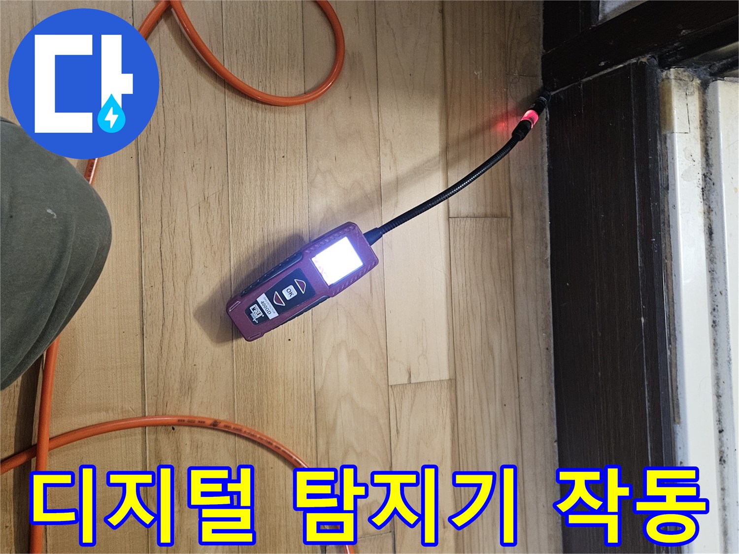 바닥 틈새를 조사 중인 가스식 누수 탐지 장비
