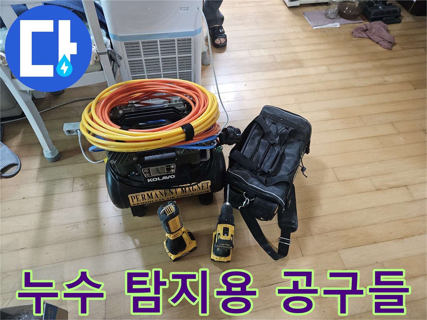 배관의 누설 지점을 찾으려고-준비된 가스 호스와 전동 드릴