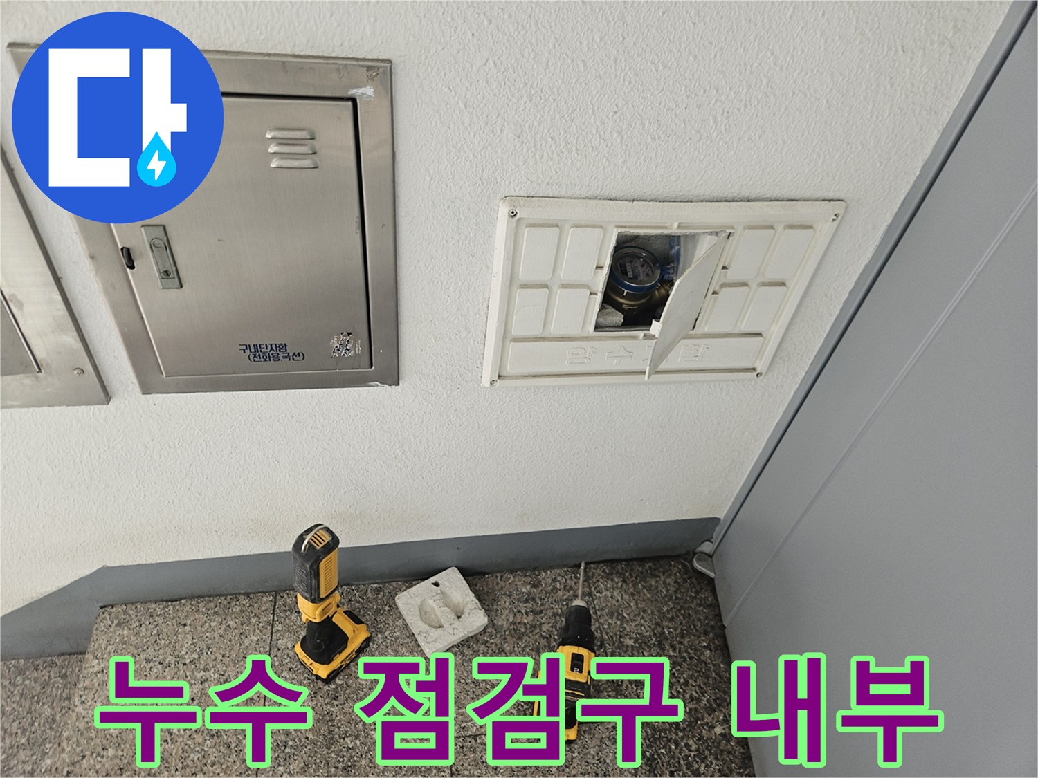 벽면 점검구와 작업용 전동 드릴의 배치