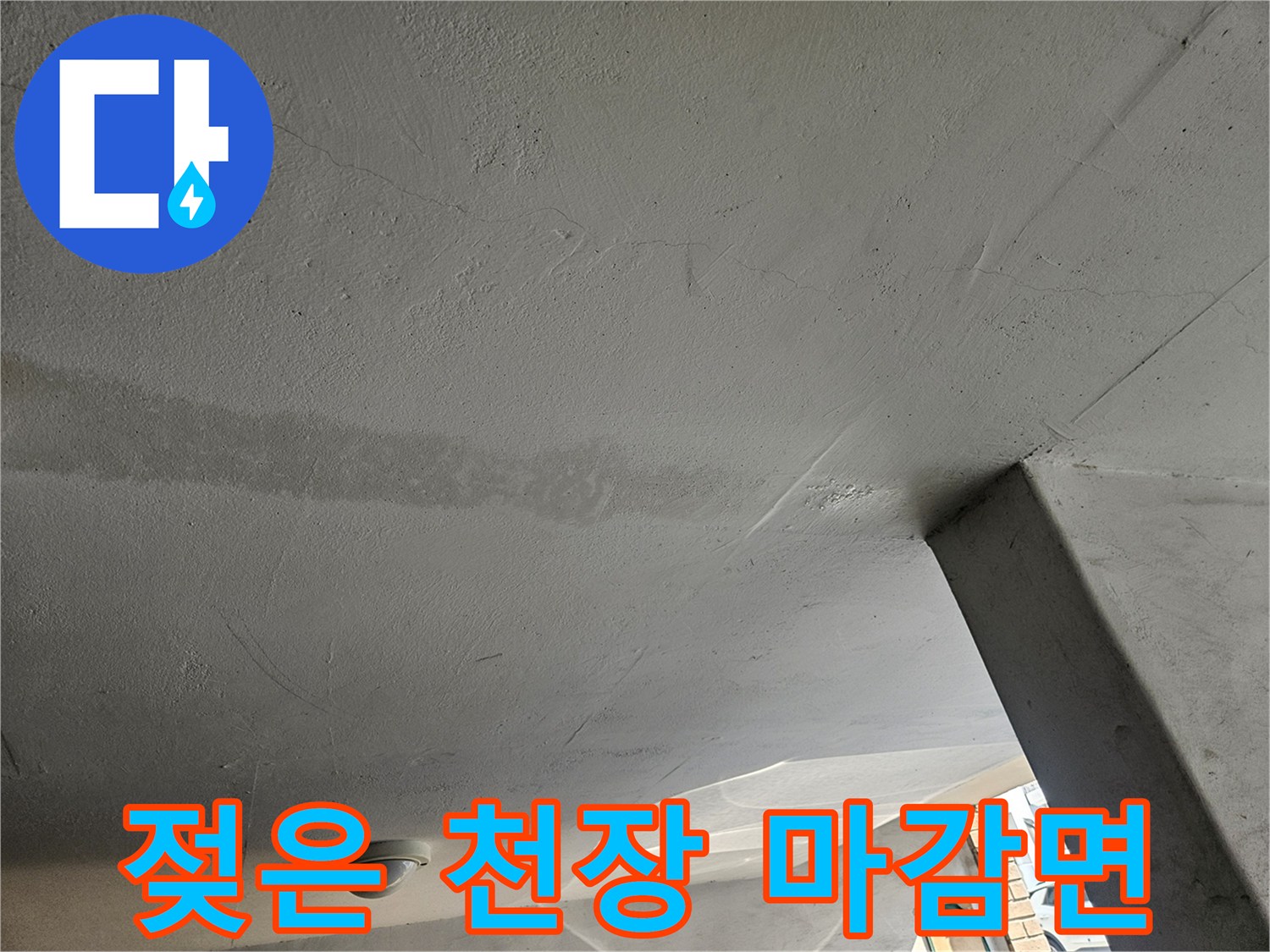 습기로 인해 변색된 주차장 천장 구조물의 모습