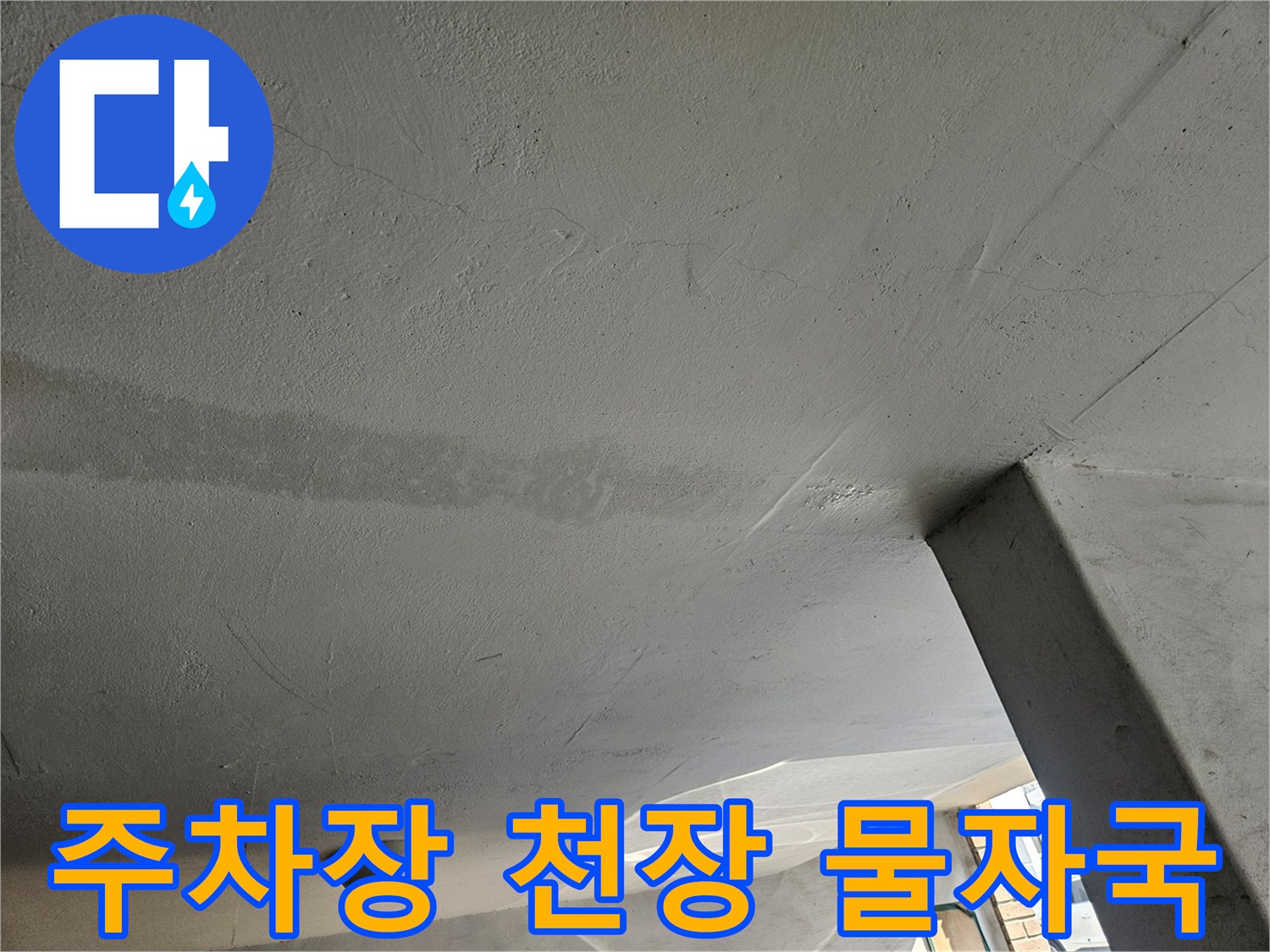 습기로 인해 변색된 필로티 주차장 천장