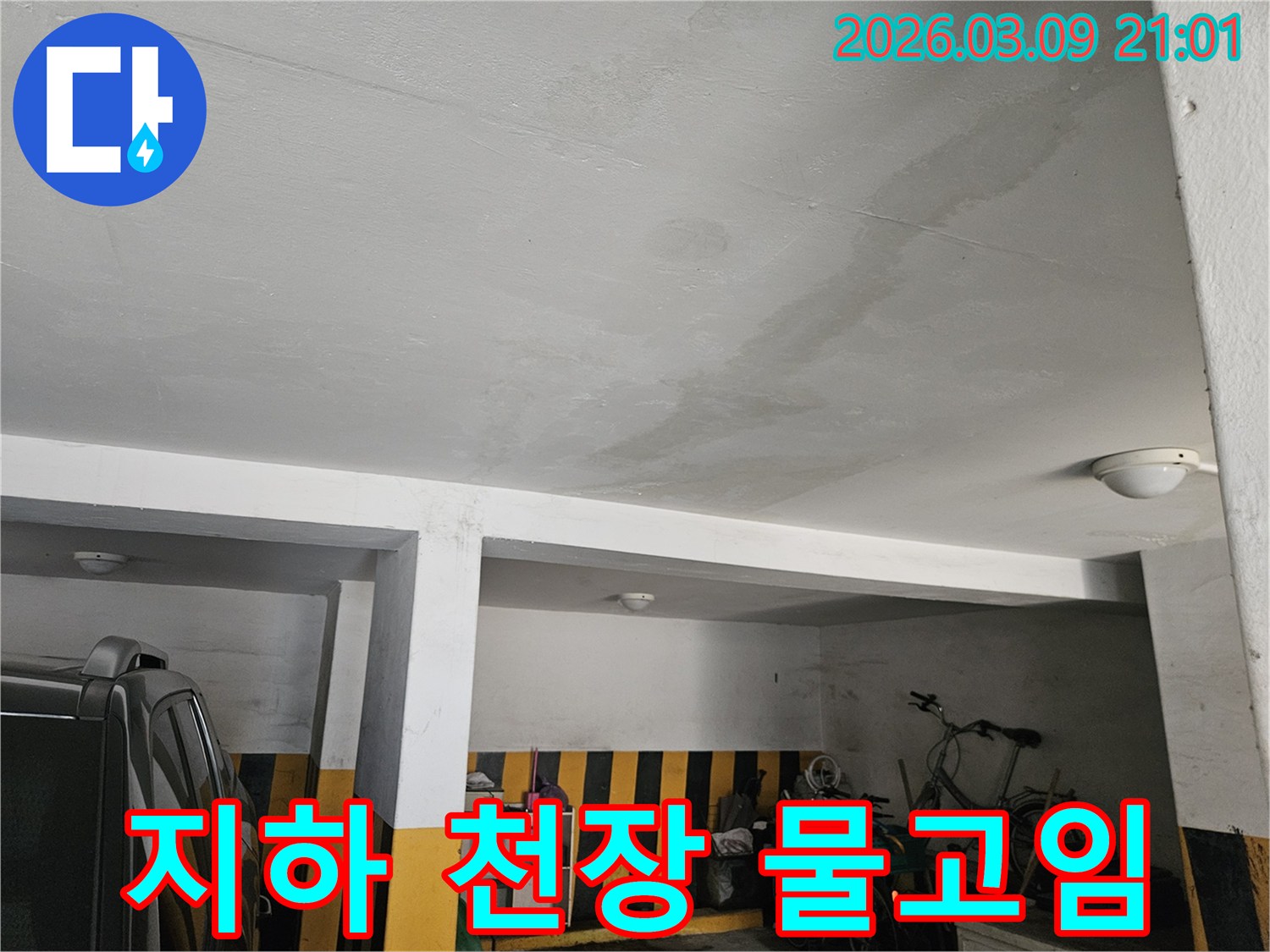지하-주차장-천장에-물이-고여-있는-모습-신속한-누수-해결이-필요합니다