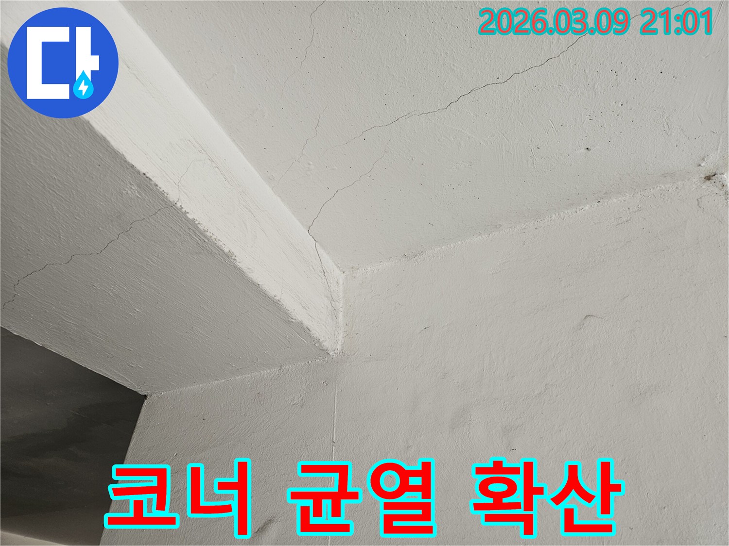 천장과-벽면의-코너에서-시작되어-확산되는-균열의-모습을-담은-사진입니다