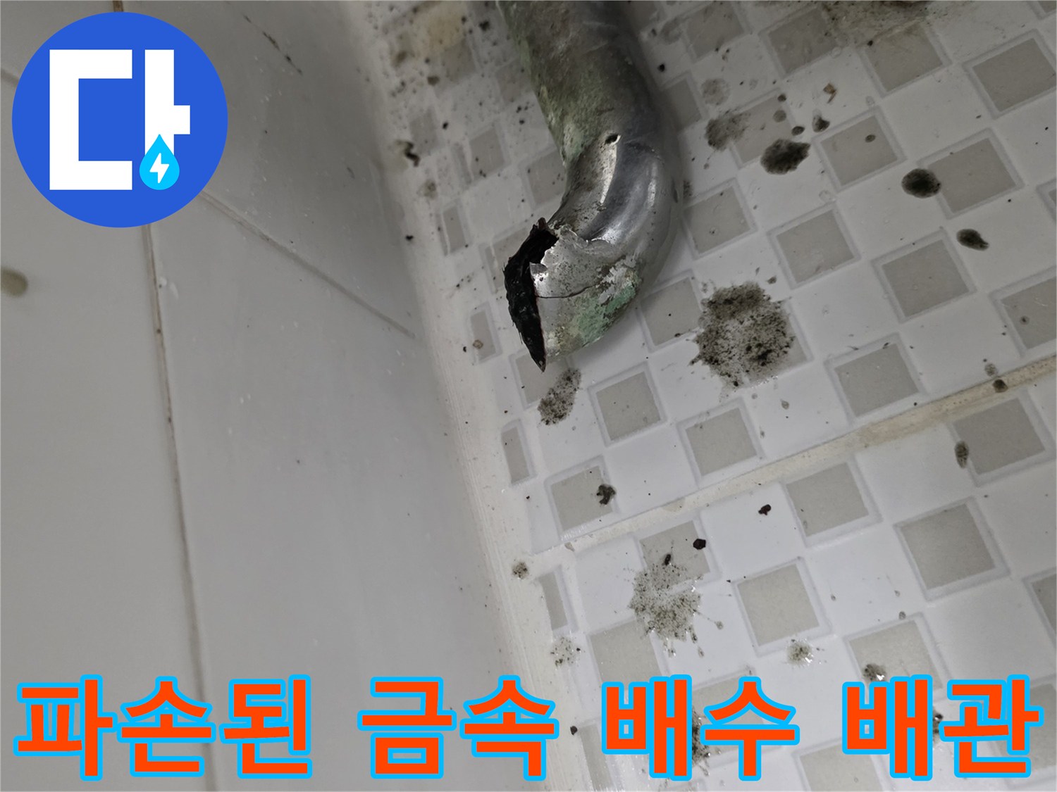 세면대-아래쪽-금속-배수관-파손-및-주변-타일-상태