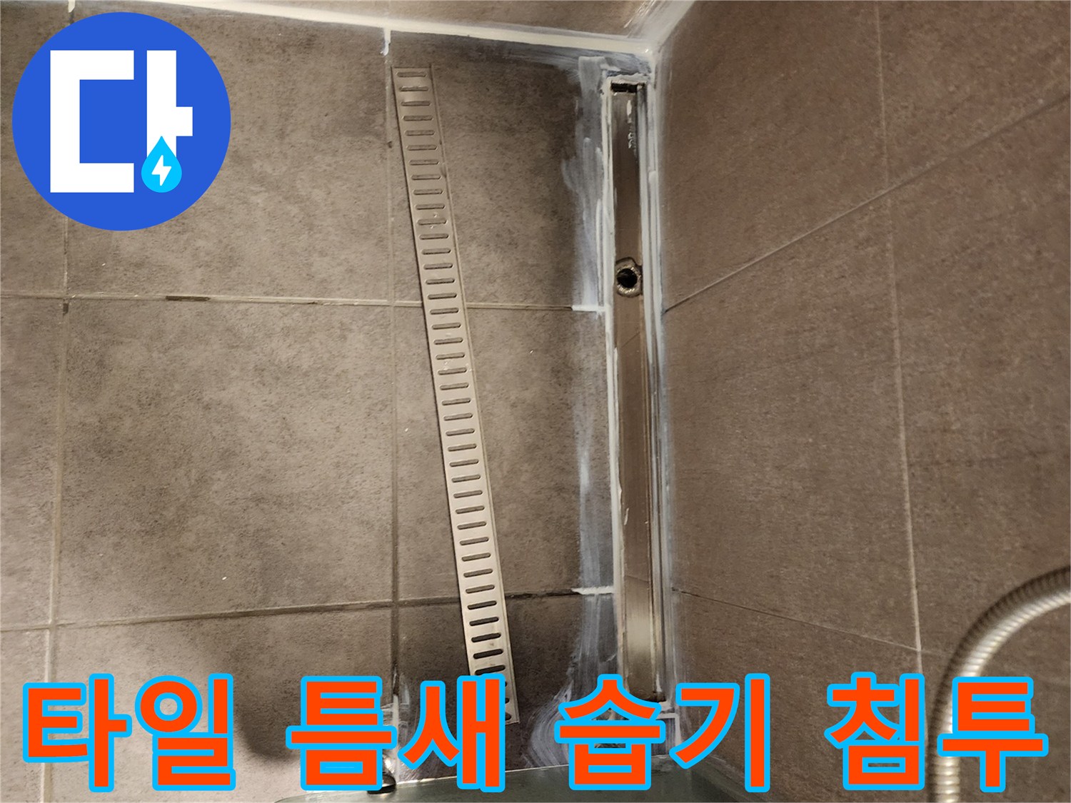 배수구-주변-타일-줄눈-물기-스며듦