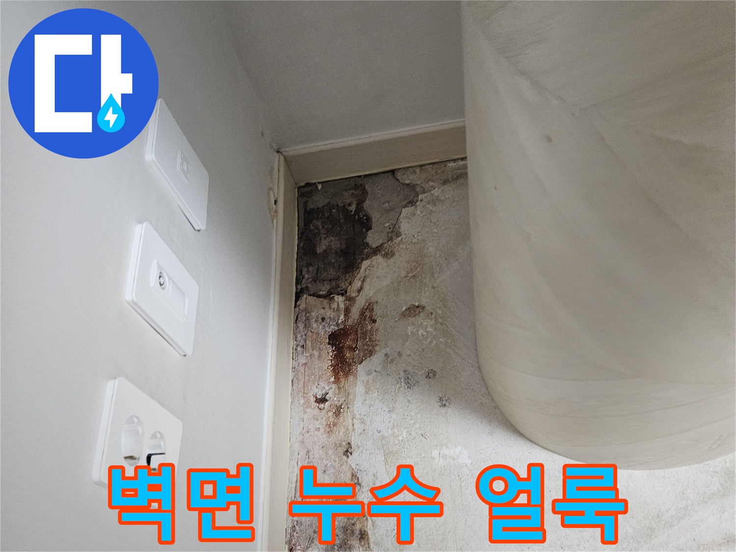 누수로-오염된-보일러실-상단-벽면