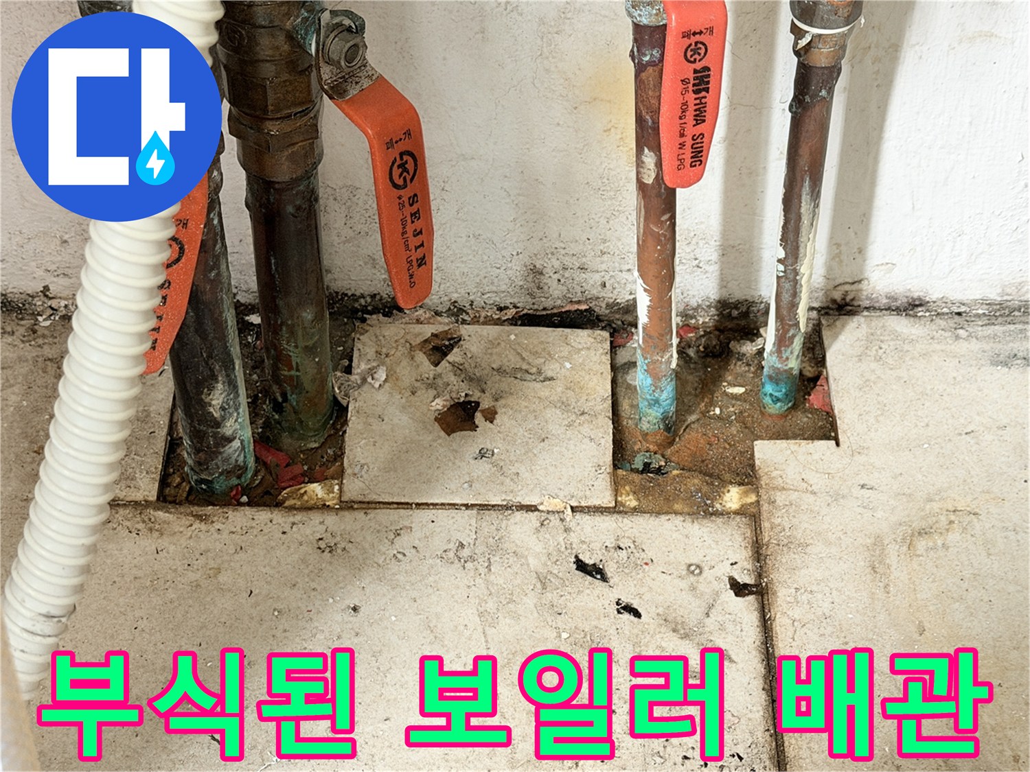 마포구-보일러실-동배관-부식-및-누수-흔적