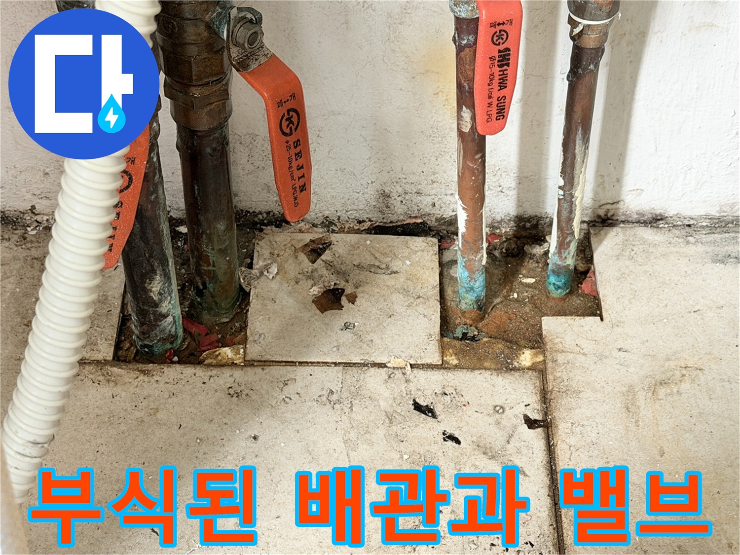 마포구 현장-부식된 동배관과 주황색 밸브 상태