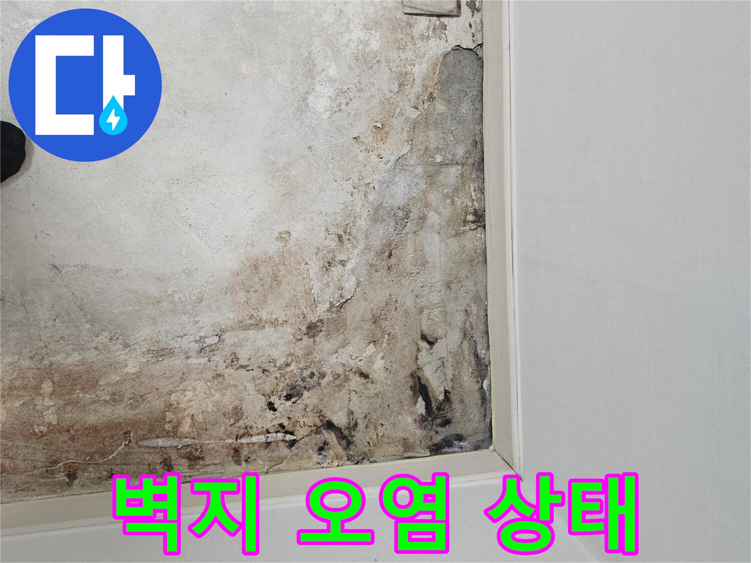 물샘-흔적으로-얼룩진-보일러실-벽면
