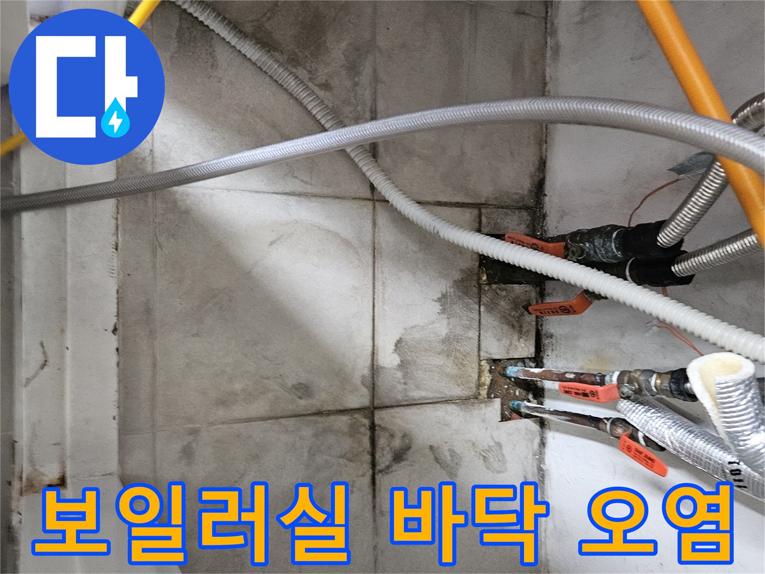 물샘-흔적이-남은-보일러실-배관-주변