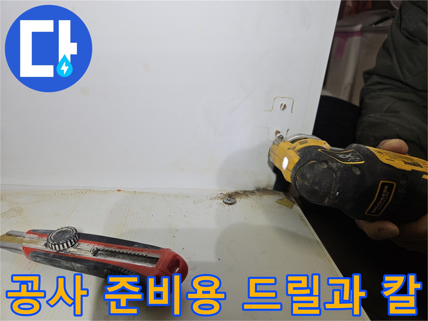 배관 교체 작업을 앞둔 전동드릴과 커터칼의 모습